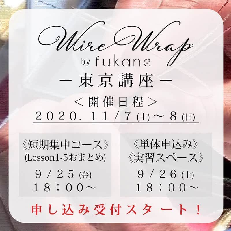 FUKANEさんのインスタグラム写真 - (FUKANEInstagram)「本日18時より、いよいよ東京ワイヤーラップ講座の予約受付がスタートします😊  ⚠️本日は短期集中コース(Lesson1-5おまとめ受講)のみです。単体申し込み・実習スペースは明日18時からとなりますのでご注意ください⚠️  ◯Lesson１－５を2日間でまとめて受けたい方 → 9/25(金)18:00～ ◯自由に受ける講座を選択したい方 → 9/26(土)18:00～  -------------------------------------------- 【東京講座】  ◯開催日程 2020年11月7日(土)・11月8日(日)  ◯開催場所 NATULUCK日本橋 会議室 東京都中央区日本橋小舟町4-1 伊場仙ビル7F  東京メトロ銀座線 三越前駅（A4出口）から徒歩5分 東京メトロ半蔵門線 三越前駅（A4出口）から徒歩5分 JR総武本線 新日本橋駅（5番出口）から徒歩5分  ◯予約スケジュール 《短期集中コース》 Lesson1-5おまとめ受講【10%OFF】 9/25(金)18:00～9/26(土)17:00までの期間限定 ※定員＝10名  《一般申し込み》  Lesson1-5単体申し込み 9/26(土)18:00～ ※定員＝6名＋短期集中講座の空き枠  《実習スペース》 時間内14KGFワイヤーを自由に使える特訓スペース 9/26(土)18:00～ ※定員＝16名 ※対象＝Lesson1-3まで受講済みの方 ※当日空きがあれば１時間単位で利用可(4000 円/1h)。 --------------------------------------------  予約・お申込みはオンラインショップからとなります。  #天然石 #パワーストーン #ハンドメイド #手作り #アクセサリー #天然石アクセサリー #ストーンアクセサリー #gemstones #crystals #原石 #原石アクセ #ワイヤーワーク #ワイヤーラップ #ワイヤーラッピング #wireworks #wirewrapped #handmade #handcrafted #ワークショップ」9月25日 16時39分 - fukane