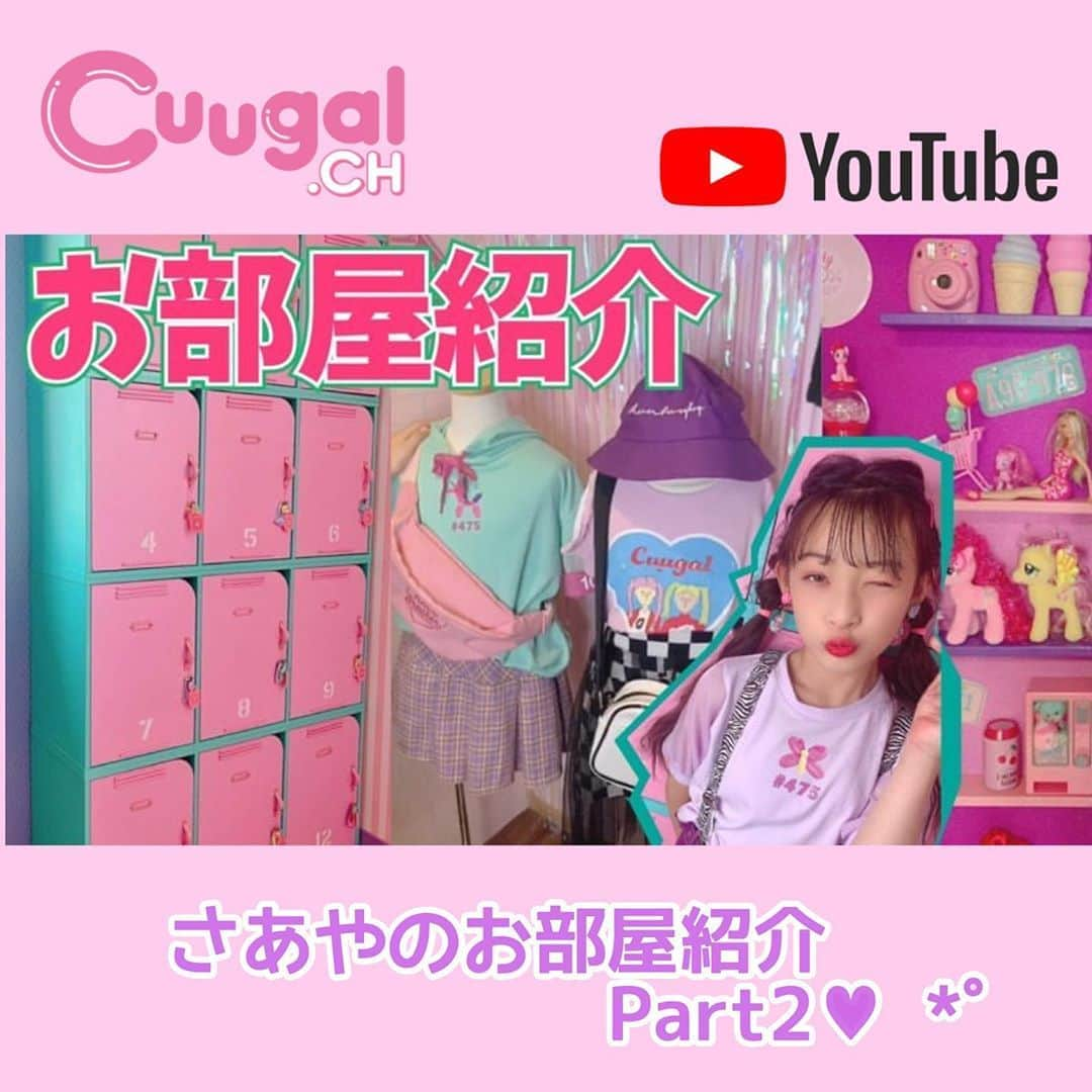 乃江咲綾さんのインスタグラム写真 - (乃江咲綾Instagram)「@cuugal_ch 【YouTube】 本日18:00〜公開❣️ さあやのお部屋紹介Part2🧸  模様替えした所や質問などでよく聞かれるロッカーやクローゼットを紹介します😊💜 是非見て下さいね🌈🌈🌈  @cuugal_ch のホーム画面から YouTubeにリンクできます💓  #お部屋紹介#女の子部屋#キッズルーム#kidsroom #インテリア#ルームツアー#乃江咲綾#saayacode#475#pinklatte #fashion #kidsmodel #cuugal#キューーガル#キューチャン#cuugalch#動くさあや #キューガル総選挙#エントリー中#follow #followme」9月25日 16時53分 - saaya_saaya0906