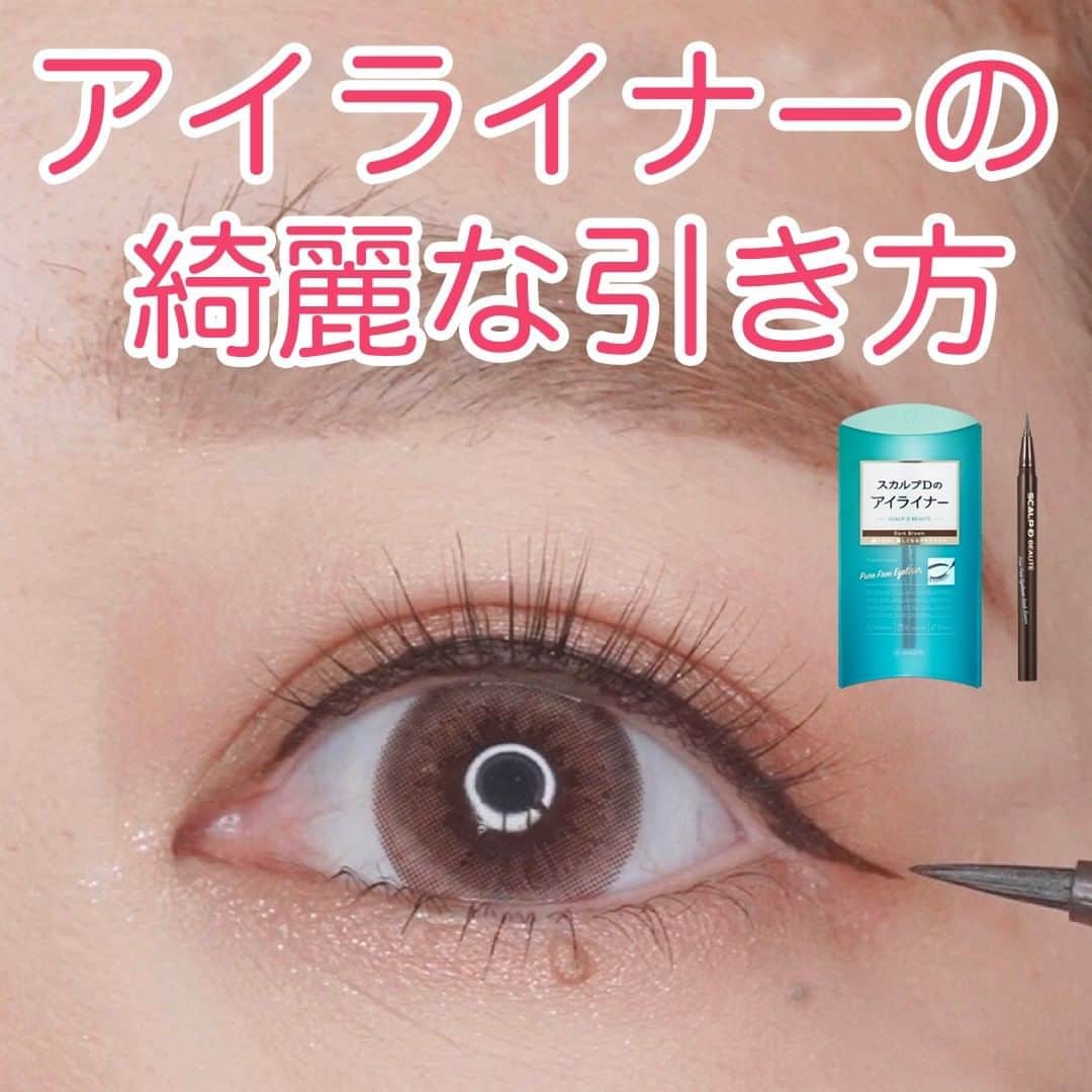 スカルプDのまつ毛美容液のインスタグラム：「【アイメイクの悩み解決❣️アイラインを綺麗に引く方法】⠀ ⠀ みなさまにご回答いただいた『アイメイクのお悩み』アンケート✍⠀ ご協力ありがとうございました！⠀ お悩みとして多く寄せられたのが ”アイラインが綺麗に引けない” こと。⠀ 解決策はスワイプしてCHECK！👉⠀ ⠀ ▶ポイント⠀ ✅一気に引かず、ペン先を寝かせて点と点を結ぶように少しずつ引く⠀ ✅中央→目頭→目尻と分けて描く⠀ ✅目のカーブに合わせて長さを出し、自然に目幅アップ⠀ ⠀ 今回使用したスカルプDの商品はこちら🙌⠀ 💖ピュアフリーアイライナー （ダークブラウン）⠀ ⠀ スカルプDのアイライナーは、スカルプDのまつ毛美容液と同じ成分配合で目元ケアもできて、⠀ お湯で簡単にオフできるのも嬉しいポイント💓⠀ ⠀ ぜひ保存してチャレンジしてみてくださいね🙌⠀ コメントでの感想もお待ちしております💌⠀ ⠀ #スカルプd #まつ毛美容液 #スカルプDまつ毛美容液 #スカルプDまつげ美容液 #まつげ美容液 #目元美容液 #まつ毛 #まつ毛カール #マツエク #まつ毛カール #まつエク #まつ毛エクステ #まつげエクステ #まつパ #まつ毛パーマ #まつげパーマ #マツパ #目元ケア #美まつ毛 #目元美容 #美容 #メイク好きさんと繋がりたい #基本のアイメイク #アイメイク動画 #アイメイク #アイライナー  #メイクテク #メイク初心者 #アイラインの引き方 #アイライン」