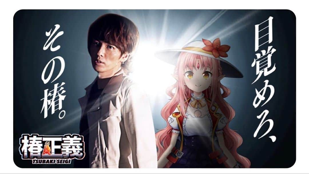 椿隆之のインスタグラム：「[Wake up, that camellia. ~ Takayuki Tsubaki will collaborate with Lulu-Ruchika again ~]   Lulu-Ruchika participates in Tsubaki Justice again!  Wake up!  Takayuki Tsubaki! !!   Click here for the video ↓  youtu.be/o3WEfVr_V-M   #椿正義 #Vtuber #RookieVtuber #TsubakiTakayuki #ItoSoa #SFX #Hero #YouTube #Luluruchika」