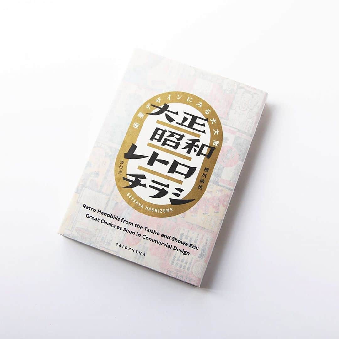 haconiwa / 箱庭のインスタグラム：「毎週金曜日は #週末読みたい本 のコーナーです！﻿ ﻿ 今週は、『大正昭和レトロチラシ 商業デザインにみる大大阪』をご紹介します。﻿ 大正・昭和時代に大阪の繁華街で配布されたチラシの中から、優れたデザインのものを厳選し、収載した本書。約360点のチラシがなんとオールカラーで楽しめる１冊です！﻿ ﻿ 詳しくは本日公開の記事をチェックしてね。﻿ ﻿ #週末読みたい本 #本 #book #大正昭和レトロチラシ #デザイン#チラシ﻿ ﻿」