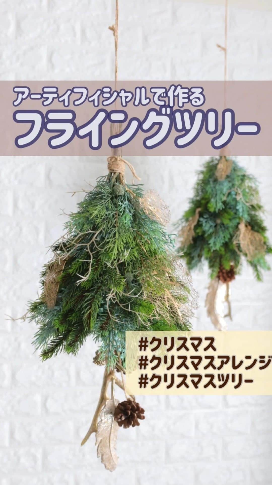 東京堂アーティフィシャルフラワーMAGIQのインスタグラム：「・ ・ 🎄グリーンMIXでグラデーションが素敵なフライングツリーをご提案🎄 ・ 程よいサイズ感で飾りやすく、ポットを合わせれば置き型にもなり、２WAYで楽しめます！ ・ 手作りのクリスマスツリーでおうち時間がより楽しく♬ ライトを添えれば温かみがUP、合わせるオーナメント次第で雰囲気も変わり、自分好みのオリジナルに🎅 ・ 昨年大人気のクリスマスアレンジ、レッスンにもピッタリ‼️ ・ 【材料】 FX1858　サイプレスベリースプレーM XV1180　フランクシダーピック XV1902　ブルーシダーピック FX1072　レースグレープリーフ FG3013　ウォッシュコーラル XO3600　ライトフェザーオーナメント XO3601　ディアーホーン DO24206-000　松かさ ・ 【You Tube TOKYODO公式チャンネル】 見て学べて役立つ、お花に関する動画満載！！ https://m.youtube.com/channel/UCyD95_Gb0wQhvTRm9FDJnsQ 【チャンネル登録】お願いします Please subscribe to my channel  请注册 ❗️ 채널 등록 고마워요 ・ #TOKYODO #MAGIQ #MAGIQのある暮らし #東京堂 #アーティフィシャルフラワー #アーティフィシャル #アートフラワー #造花 #花のある暮らし #花のある生活  #花好きな人と繋がりたい #フラワーデザイン #フラワーアレンジメント #フラワーアレンジ #アレンジメント #グリーンのある暮らし  #インテリア #インテリアグリーン #フェイクグリーン #artificial #artificialflower #flowerofinstagram #flowersoninstagram #autumnflowers #花藝#꽃스타그램 #クリスマスアレンジ #クリスマスツリー #クリスマス #christmas」