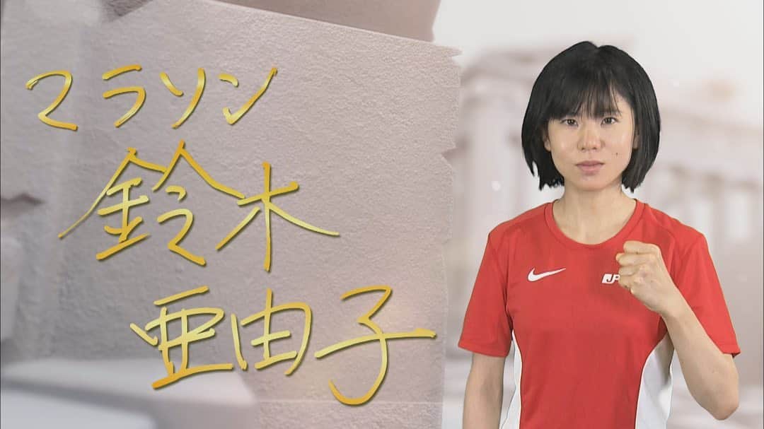 日本テレビ「POWERフレーズ」のインスタグラム：「‪9/27＆10/4（日） 夜 6:55～‬ ‪#マラソン #鈴木亜由子 選手‬ ‪今回は、‬ ‪女子マラソンの鈴木亜由子選手🔥‬  ‪リオ五輪には5000ｍで出場‬ ‪昨年9月、自身2度目のマラソンで‬ ‪東京五輪代表の座を掴んだヒロイン候補鈴木選手の #POWERフレーズ を紹介します。‬  ‪ナレーターは #柔道 #井上康生 さん‬」