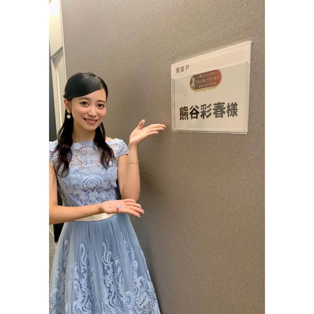 のインスタグラム：「『関ジャニ∞のTheモーツァルト 3時間SP』ご覧くださったみなさま、ありがとうございました！ ・ ドキドキしながら私もリアルタイムで観ました…！ 初めてのテレビ収録、舞台の時とはまた違った空気で、収録直前までずっとソワソワ緊張していましたが、大好きな曲に助けられて、楽しく歌えました。 ああーー収録と同じくらい、観るのも緊張した〜(T-T) ・ フルバージョンはテレビ朝日のYouTube『動画はじめました』に載っていますので、是非観てください✨🎶 ・ #Theモーツァルト #熊谷彩春 #生まれてはじめて」