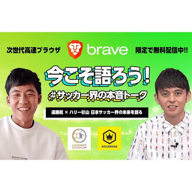 ハリー杉山さんのインスタグラム写真 - (ハリー杉山Instagram)「日本のサッカーの未来とは？ ドイツ、シュトゥットガルトで活躍する遠藤航選手 @endowataru と対談しました。初めてお会いしたのは2017年。そこからシントトロイデン。そしてシュトゥットガルトの心臓となった今、過去に戻りながら、W杯、ブンデスリーガ、今後...完全ガチで濃厚な対談を皆さま是非😁  Great times talking with my good mate @endowataru about life in the Bundesliga, and where Japanese football is going.   #遠藤航 #ブンデスリーガ  #シュトゥットガルト #日本代表  #サッカー　@soccerkingjp  @vfb」9月25日 23時12分 - harrysugiyama