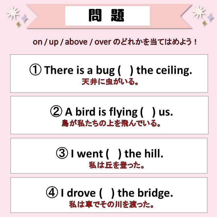 超絶シンプル英会話♪さんのインスタグラム写真 - (超絶シンプル英会話♪Instagram)「- - 今日は「上」の意味の英語についてです！ - 今回は「on/up/above/over」この４つにフォーカスしていきます。 - それぞれ使い方は大きく違います。 - まず「on」は、「上」というよりも「くっついている」状態。 ここを勘違いしてしまうと、「on the wall」や「on the ceiling」が「なんで!?上じゃなくない!?」となってしまいます。 「on」は「くっついている」だけ。これを覚えておきましょう！ - 「up/above/over」も解説のイラストを見ながら、イメージで覚えておきましょう♪ - これらの前置詞は、「上」以外にも色んな意味があり、使い方も色々です。 - それぞれ実際にフレーズとして使って身につけていくのが一番なので、 なんでココはこの前置詞を使うんだろう？？ と「考えすぎない」ようにして、身につけていくようにしましょう♪ - - 🌸無料LINE英語講座🌸 - LINEで友達追加するだけ✨ 超お手軽に英語が学べます💖 毎日LINEで問題を配信していきます✏️ - プロフィールページ @english.eikaiwa 👈 のリンクから友達追加してください☺️ - -  📕書籍📕 『365日 短い英語日記』 『1回で伝わる 短い英語』 ======================== - 絶賛発売中！ 音声ダウンロード付き♪ - 全国の書店＆Amazonでお買い求めいただけます♪ 日常で使えるフレーズがたくさん！ 海外旅行、留学、訪日外国人との会話にぜひ＾＾ - - #英語#英会話#超絶シンプル英会話#留学#海外旅行#海外留学#勉強#学生#英語の勉強#mami#オンライン英会話#英語話せるようになりたい#英会話スクール#英語教室#英語勉強#子育て英語#身につくオンライン英会話#オンライン英会話#studyenglish#365日短い英語日記#1回で伝わる短い英語#instastudy#書籍化#stayhome#おうち時間」9月25日 18時13分 - english.eikaiwa