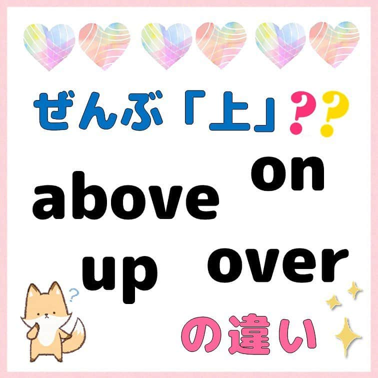 超絶シンプル英会話♪さんのインスタグラム写真 - (超絶シンプル英会話♪Instagram)「- - 今日は「上」の意味の英語についてです！ - 今回は「on/up/above/over」この４つにフォーカスしていきます。 - それぞれ使い方は大きく違います。 - まず「on」は、「上」というよりも「くっついている」状態。 ここを勘違いしてしまうと、「on the wall」や「on the ceiling」が「なんで!?上じゃなくない!?」となってしまいます。 「on」は「くっついている」だけ。これを覚えておきましょう！ - 「up/above/over」も解説のイラストを見ながら、イメージで覚えておきましょう♪ - これらの前置詞は、「上」以外にも色んな意味があり、使い方も色々です。 - それぞれ実際にフレーズとして使って身につけていくのが一番なので、 なんでココはこの前置詞を使うんだろう？？ と「考えすぎない」ようにして、身につけていくようにしましょう♪ - - 🌸無料LINE英語講座🌸 - LINEで友達追加するだけ✨ 超お手軽に英語が学べます💖 毎日LINEで問題を配信していきます✏️ - プロフィールページ @english.eikaiwa 👈 のリンクから友達追加してください☺️ - -  📕書籍📕 『365日 短い英語日記』 『1回で伝わる 短い英語』 ======================== - 絶賛発売中！ 音声ダウンロード付き♪ - 全国の書店＆Amazonでお買い求めいただけます♪ 日常で使えるフレーズがたくさん！ 海外旅行、留学、訪日外国人との会話にぜひ＾＾ - - #英語#英会話#超絶シンプル英会話#留学#海外旅行#海外留学#勉強#学生#英語の勉強#mami#オンライン英会話#英語話せるようになりたい#英会話スクール#英語教室#英語勉強#子育て英語#身につくオンライン英会話#オンライン英会話#studyenglish#365日短い英語日記#1回で伝わる短い英語#instastudy#書籍化#stayhome#おうち時間」9月25日 18時13分 - english.eikaiwa