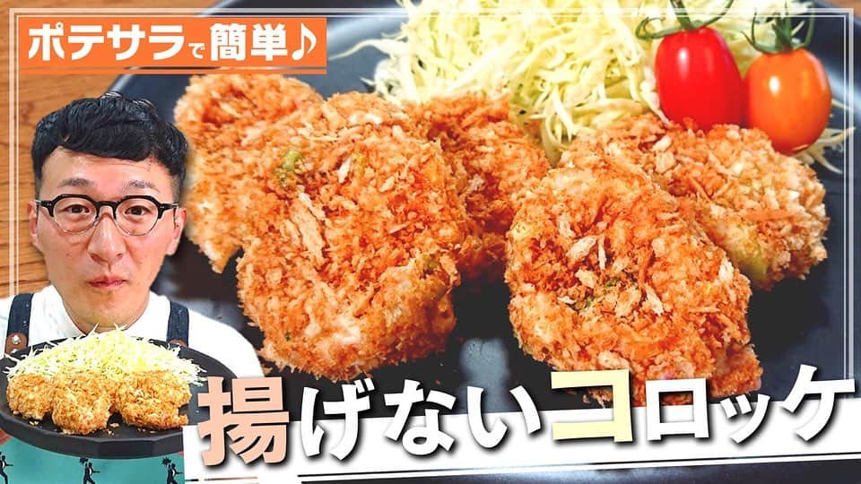馬場裕之のインスタグラム：「揚げないコロッケ😜  YouTube「馬場ごはん」 にてご視聴くださいー😸 . ▷ @hiro88 ◁ ⇧⇧⇧⇧⇧⇧⇧ こちらをクリック😻  #新しい日常  #一緒にやってみよう #おうちごはん  #吉本自宅劇場  #馬場ごはん」