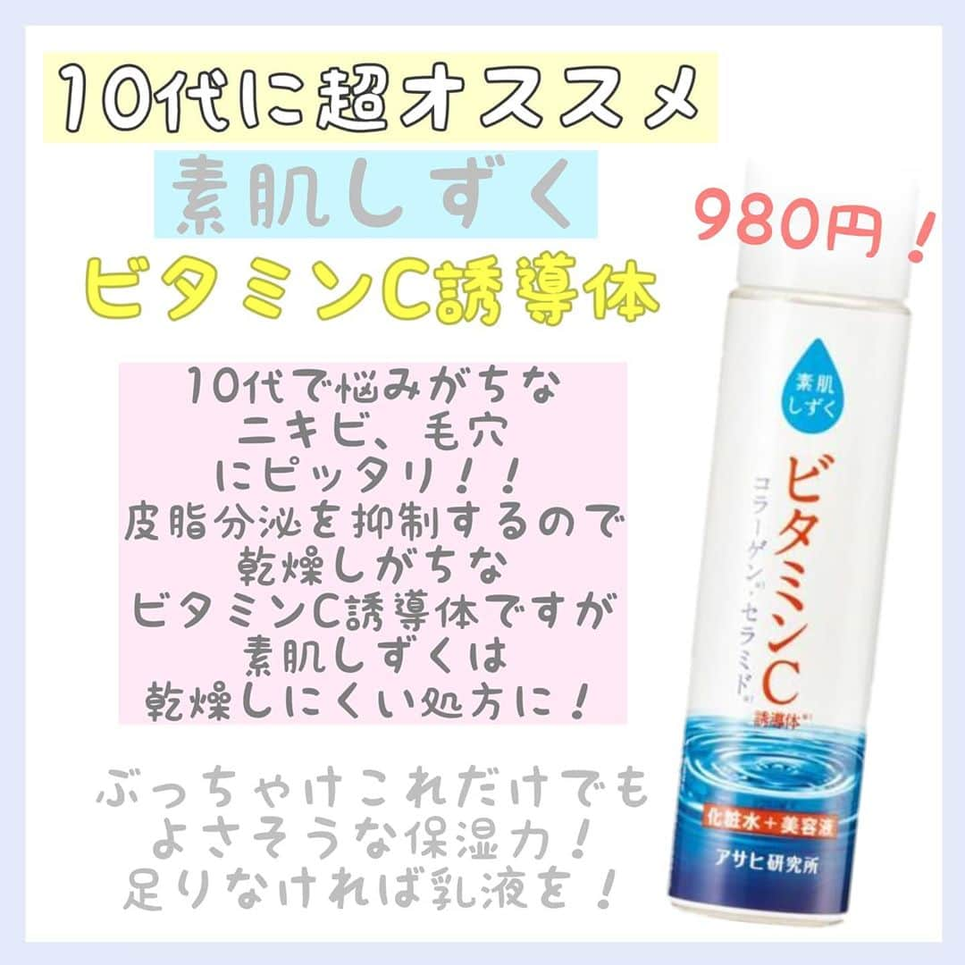 初美メアリのインスタグラム：「昨日は10代に必要なスキンケアの内容をお話ししましたが今日は それにのっとった10代のみなさんにおすすめのスキンケア用品の紹介！YouTubeでも紹介したけどこれほんっとにオススメ！！PRでも、なんでもない自分で調べあげたものです！ニキビ、毛穴、乾燥によし！これだけでも良いし乾燥するなら乳液やクリームを！このクオリティでこの値段は本当に！！！！すごい！！！！！！  #10代スキンケア #ニキビ #毛穴 #ニキビケア #毛穴ケア #素肌しずく #asahi #セラミド #化粧水 #ビタミンC誘導体 #コラーゲン #神コスパ」