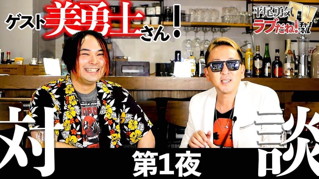 平尾勇気のインスタグラム：「#平尾勇気TVラブだねチャンネル #スペシャル企画第1夜  ★第1夜★ 今回は、平尾勇気の同士！とても似た境遇で育ってきた友人の美勇士さんをゲストにお迎えし、地上波では絶対に聞けない濃いトークをたっぷりお届け！！！！！！  サービス精神旺盛男、平尾勇気。世の中楽しくあってほしい、愛で溢れていてほしい。 『ラブだね！』を合言葉に、楽しく愛のあるコンテンツを配信していきます。 　 皆様、チャンネル登録 動画にコメント宜しくお願い致します！  ▶️動画はプロフィールのリンクからどうぞ。@yuki__hirao  ※手指の消毒・検温を行い、感染拡大の防止対策に取り組みつつ撮影を行なっております。  【ゲスト美勇士さん情報】 ■Instagram https://www.instagram.com/myuji69/  ■Twitter https://twitter.com/myuji69/  ■17(イチナナ) https://17.live/profile/u/503279a4-dad5-4346-6fa1-45b19fe2269e?lang=ja&pid=InappShare&af_c_id=profilepage  【場所提供】 ZOHM DREAM DINER 東京都世田谷区松原2-43-11キッドアイラックビルヂング →https://www.facebook.com/zohmjp2018/  #新番組第3弾 #スペシャル企画第1夜 #初ゲスト登場 #トーク対談 #二世タレント #二世仲間 #戦友 #同志 #桑名美勇士 #美勇士 #桑名正博 #アンルイス #地上波では聞けない話 #濃いトークをたっぷりお届け #全３話シリーズ  #チャンネル登録お願いします #コメントお願いします🙏  #人生ラブだね💙 #ラブだねチャンネル #ラブチャン #平尾勇気」