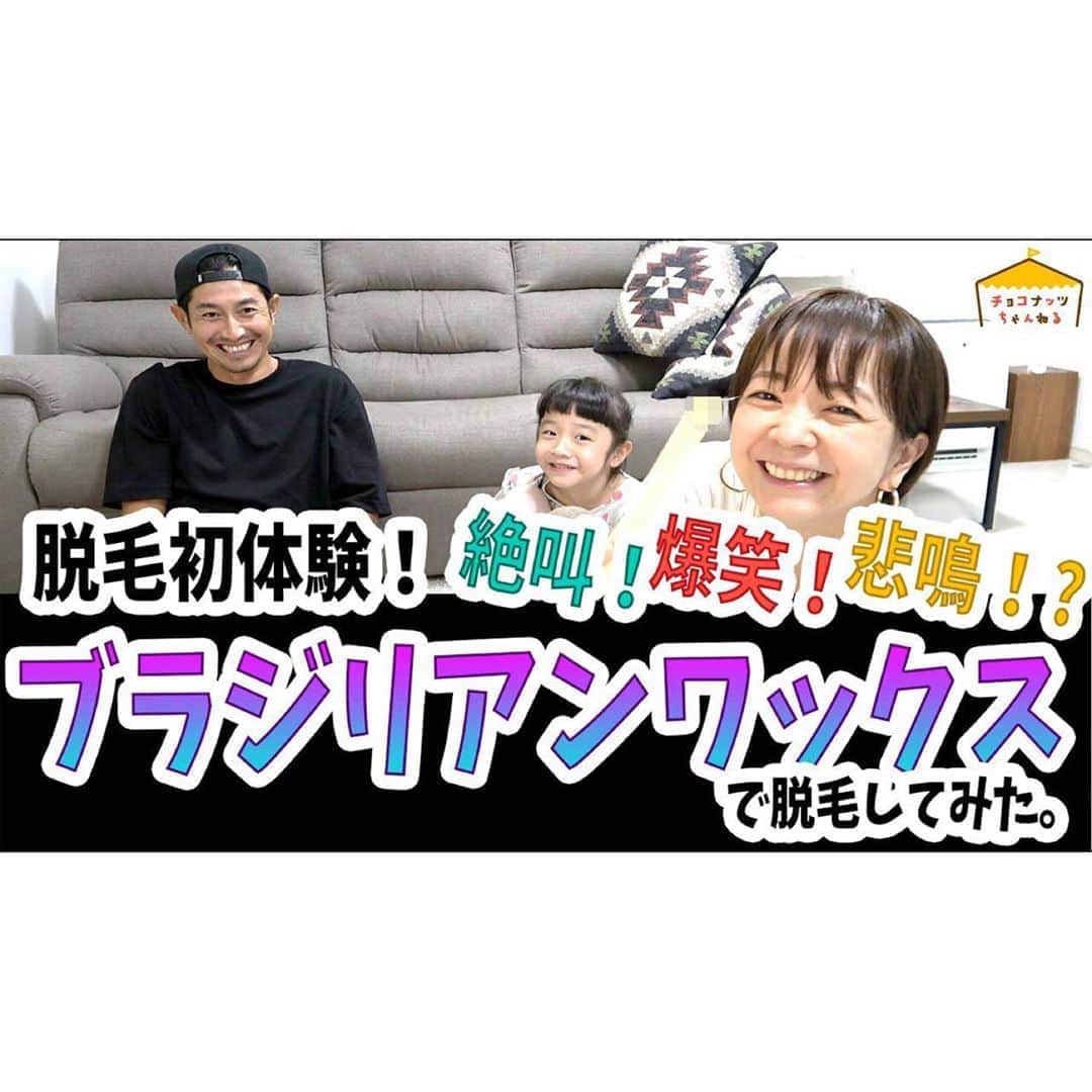 EMIのインスタグラム：「☆  YouTubeアップしました✨ ブラジリアンワックスでこんなに笑えるとは😂 プロフィールから飛べるのでぜひ見て下さい💕 #YouTube #チョコナッツちゃんねる #ブラジリアンワックス」