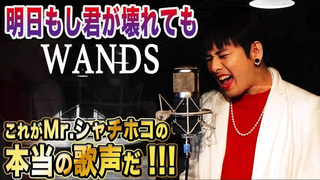 Mr.シャチホコのインスタグラム：「#WANDS 明日もし君が壊れても 歌ってみた🎤✨  #遊戯王 #名曲 #神曲 #上杉昇 さん #和久二郎 さん #上原大史 さん  https://youtu.be/D-rD_z-WGps」