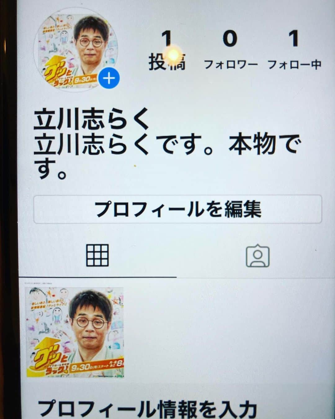 酒井莉加のインスタグラム：「志らく、インスタ始めました。  検索すると2件程本人じゃないアカウントがありますので、1枚目の写真のものが本人です。  よろしくお願いいたします🙇🏻‍♀️  #立川志らく　#インスタ始めました」