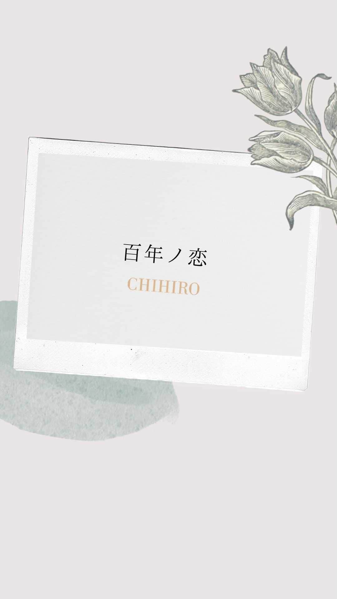 CHIHIROのインスタグラム：「忘れられない恋をした君へ  #百年ノ恋 #CHIHIRO恋言葉 #好きな人」