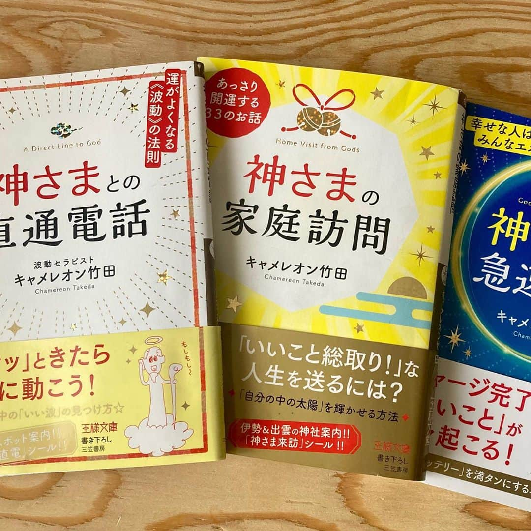 三笠書房さんのインスタグラム写真 - (三笠書房Instagram)「シリーズ13万部突破！ 王様文庫の『神さま』シリーズ第4弾、『神さまとお金とわたし』が好評発売中です‼️  著者は、波動セラピストであり、占星術研究家でもあるキャメレオン竹田さん。  数年後の未来を誰も読めない。 ベーシックインカム（すべての人に無条件でお金を定期的に支給する制度）が導入されるかもしれない。 突如として地球にやさしいフリーエネルギーが登場するかもしれない。 お金の概念が、ぜんぶひっくり返る。そんな日が来たら、どうする？  というところから本書は書かれています。  「お金ザクザクの法則は、たとえお金がもらえなくてもやりたいこと、むしろ自分がお金を払ってでもやりたいことをやる」  「あなたの中に神さまはいるって知ってた？清々しく生きていると、あなた自身が金運神社になれる」  「パートナーの収入に満足できない！なら、それは自分のほうが稼げる証拠」  など、ミラクルな豊かさを引き寄せるヒントがたくさん紹介されています。  なお、本書は巻末２大付録つき🤗 ・「金運大満足」曼荼羅 ・キャメレオン謹製「金運発動」シール  秋の夜長に、シリーズ一気読みも、おすすめです No.1　『神さまとの直通電話』 No.2　『神さまの家庭訪問』 No.3 『神さまからの急速充電』  ぜひお手に取ってみてください❣️  ♯三笠書房　♯キャメレオン竹田　♯神さまとお金とわたし」9月25日 19時22分 - mikasashobo