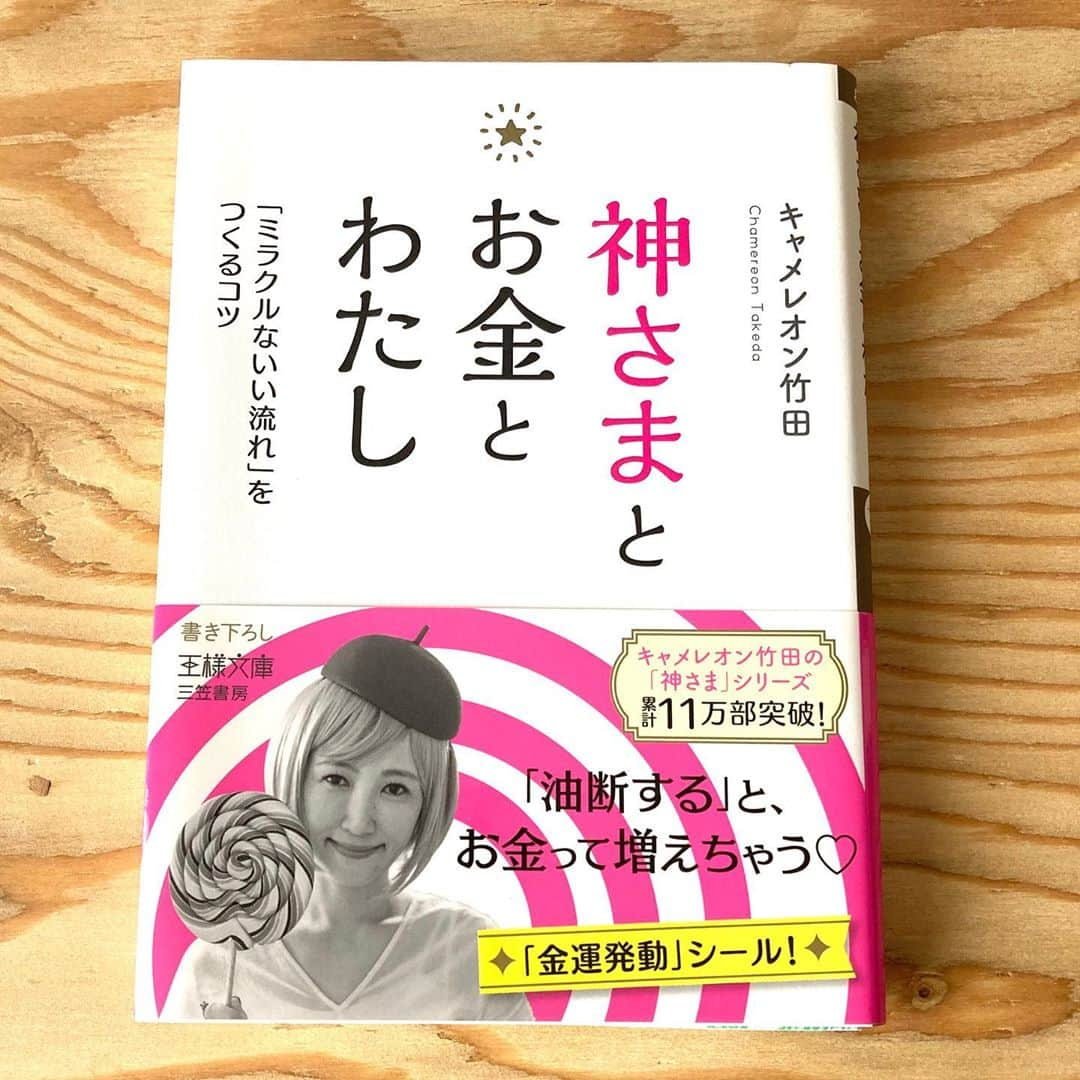 三笠書房のインスタグラム：「シリーズ13万部突破！ 王様文庫の『神さま』シリーズ第4弾、『神さまとお金とわたし』が好評発売中です‼️  著者は、波動セラピストであり、占星術研究家でもあるキャメレオン竹田さん。  数年後の未来を誰も読めない。 ベーシックインカム（すべての人に無条件でお金を定期的に支給する制度）が導入されるかもしれない。 突如として地球にやさしいフリーエネルギーが登場するかもしれない。 お金の概念が、ぜんぶひっくり返る。そんな日が来たら、どうする？  というところから本書は書かれています。  「お金ザクザクの法則は、たとえお金がもらえなくてもやりたいこと、むしろ自分がお金を払ってでもやりたいことをやる」  「あなたの中に神さまはいるって知ってた？清々しく生きていると、あなた自身が金運神社になれる」  「パートナーの収入に満足できない！なら、それは自分のほうが稼げる証拠」  など、ミラクルな豊かさを引き寄せるヒントがたくさん紹介されています。  なお、本書は巻末２大付録つき🤗 ・「金運大満足」曼荼羅 ・キャメレオン謹製「金運発動」シール  秋の夜長に、シリーズ一気読みも、おすすめです No.1　『神さまとの直通電話』 No.2　『神さまの家庭訪問』 No.3 『神さまからの急速充電』  ぜひお手に取ってみてください❣️  ♯三笠書房　♯キャメレオン竹田　♯神さまとお金とわたし」