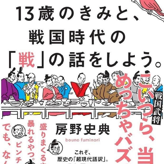 房野　史典さんのインスタグラム写真 - (房野　史典Instagram)「10月22日、新刊が出ます。 「13歳のきみと、戦国時代の「話」をしよう。」  Amazonでは今日から予約がスタートしました。 是非チェックしてみください。  最高におもしろい本が、できました。  #書籍 #本 #13歳のきみと戦国時代の戦の話をしよう #房野史典」9月25日 19時32分 - bounofuminori1980