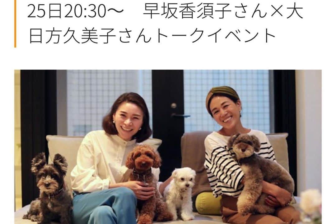 早坂香須子さんのインスタグラム写真 - (早坂香須子Instagram)「動物愛護週間中、 朝日新聞 @sippo_official ではチャリティイベントを開催してます。  今年はなこちゃんもオンライン写真展に登場させて頂きました。  今夜20:30からは 4匹の保護犬を家族に迎え、個人で野犬保護活動もされているパーソナルスタイリスト大日方久美子さん、sippo編集の小見山友子さんとYouTube対談ライブをお送りします。 @kumi511976  @tomokokomiyama   YouTube のコメント欄を通じて、質問や感想も書き込んで頂けるそうですので、ぜひライブで観ていただけると嬉しいです💓  それでは後ほど！ なこダンも登場予定です🐱🐶  写真 Jody Asano @jodyasanostudio  #みんなイヌみんなネコ」9月25日 19時34分 - kazukovalentine