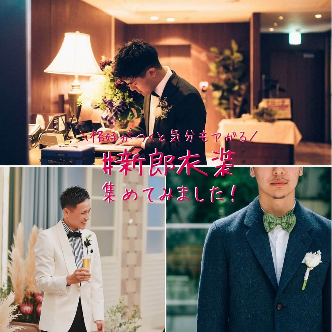 Wedding Park 公式のインスタグラム：「やっぱり格好がつくと気分がアガる！ #新郎衣装 をご紹介✍️ こんばんは！ウエディングパークのハナレポ編集部（今日は男性）です💁‍♂️ . 今回ピックアップしているのはパリッと決めたタキシードからカジュアルなリゾートスタイルまで新郎の衣装✨ 美しい花嫁の横にいるならしっかり決めていかないと！洒落てる新郎さんを集めてみました（ので近くにいらっしゃるであろう彼氏さん、旦那さんに見せてあげてください！）🤵 . ＊＊＊＊＊＊＊＊＊ #新郎 #新郎コーデ #新郎コーディネート #花婿 #新郎タキシード #新郎お色直し #タキシード #セットアップ #プレ花嫁 #式場探し #東京結婚式場 #東京花嫁 #2020婚 #2021婚 #2020冬婚 #2021春婚 #ちーむ2020 #結婚式決行 #結婚式決行組  #結婚式 #結婚式準備 #結婚準備 #プロポーズ #ウエパ #ウエディングパーク  ＊＊＊＊＊＊＊＊＊」