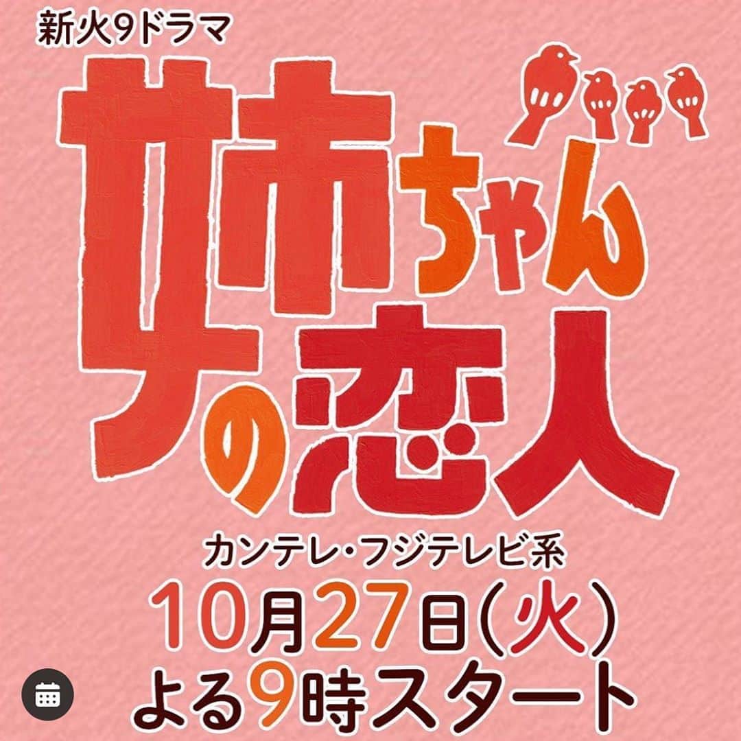 のインスタグラム：「嬉しいお知らせ！  #カンテレ #フジテレビ 系新火９ドラマ『#姉ちゃんの恋人 』に山辺新之助役として出演致します！  だんだんと肌寒くなってきましたが、火曜のよる９時からは一緒に心ポカポカさせましょうね。😊  @anekoi.tue21  公式アカウントも是非フォロー&コメントしてね！  #姉恋  #井阪郁巳 #山辺新之助  #ハロウィンマン　🎃 #情報解禁」