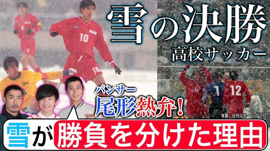 日本テレビ「日テレサッカー」さんのインスタグラム写真 - (日本テレビ「日テレサッカー」Instagram)「【▶️高校サッカー公式YouTube⭐️】 . #鹿島アントラーズ で黄金期をつくり #日本代表 でも活躍した #中田浩二 #本山雅志 が出場した 伝説の名勝負 #雪の決勝 ❄️ . #帝京 vs #東福岡 の一戦を #パンサー #尾形貴弘 が熱弁🔥 . ️勝負を分けたポイントとは⁉️ . 動画は👇 ストーリーズハイライトから✅ または「YouTube 高校サッカー公式」で検索🔍 . #高校サッカー」9月25日 20時01分 - ntv_football