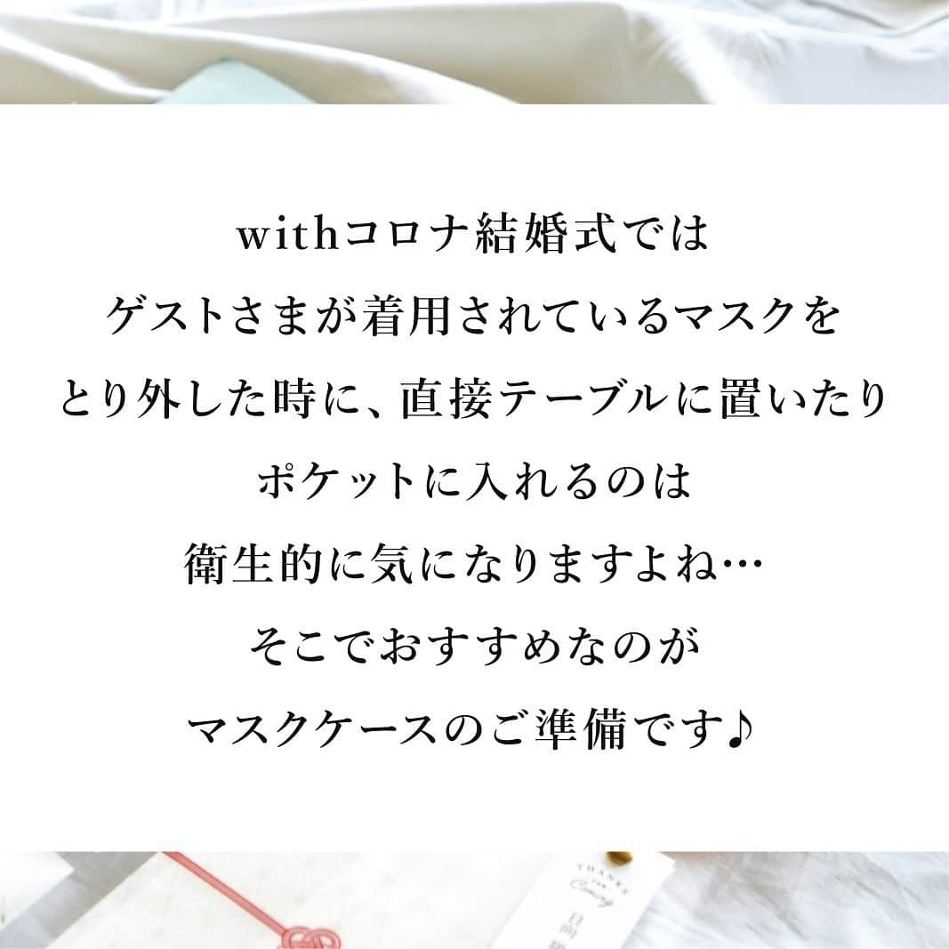 PIARYさんのインスタグラム写真 - (PIARYInstagram)「.﻿ 新しい結婚式のカタチ×演出アイテム﻿ ﻿ マスク着用が当たり前の生活に﻿ なってきたからこそ﻿ 結婚式でも用意すべきマストアイテム✨﻿ ﻿ コロナ禍の中参列してくださるゲストへ﻿ マスクケースでおもてなしを🙌☺️﻿ ﻿ ただいまインスタグラムにて限定販売中！！﻿ ※～9/30（水）まで♫﻿ ﻿ 詳細は @piary_inst より PIARYホームページをご確認ください👆 ﻿ ﻿ ﻿ #ピアリー #マスクケース #席札 #おもてなし﻿ #ペーパーアイテム #結婚式準備 #結婚式決行 #花嫁diy﻿ #花嫁準備 #日本中の花嫁さんと繋がりたい #2020婚 #2021婚 #withコロナ結婚式﻿ #2020秋婚 #2020冬婚 #2021春婚 #コロナ対策﻿ #ちーむ1003 #ちーむ1004 #ちーむ1010 #ちーむ1014﻿ #インスタ限定 #プチギフト #ウェディングマスク #おしゃれマスク #卒花嫁レポ #プレ花嫁応援 #節約花嫁﻿」9月25日 20時11分 - piary_inst