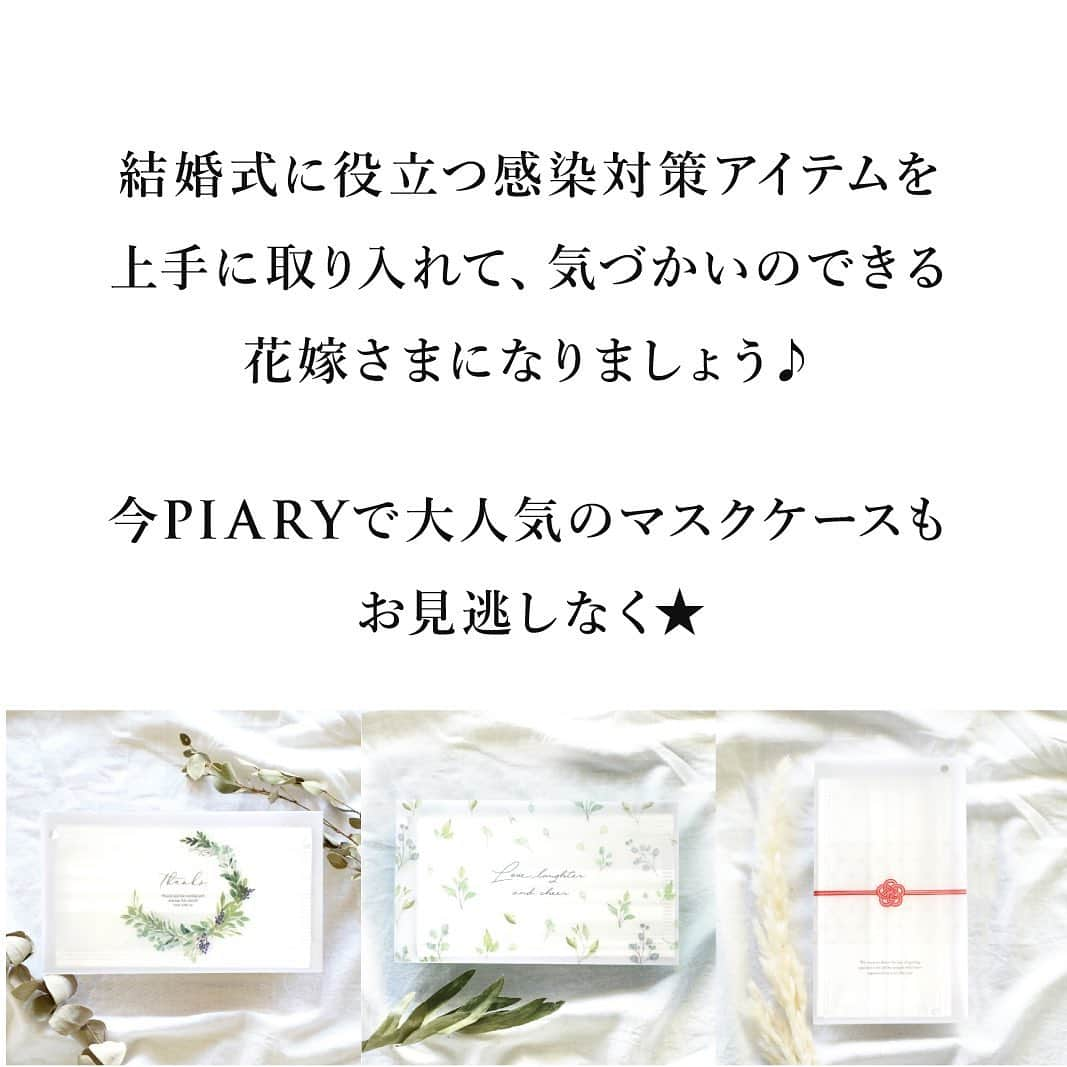 PIARYさんのインスタグラム写真 - (PIARYInstagram)「.﻿ 新しい結婚式のカタチ×演出アイテム﻿ ﻿ マスク着用が当たり前の生活に﻿ なってきたからこそ﻿ 結婚式でも用意すべきマストアイテム✨﻿ ﻿ コロナ禍の中参列してくださるゲストへ﻿ マスクケースでおもてなしを🙌☺️﻿ ﻿ ただいまインスタグラムにて限定販売中！！﻿ ※～9/30（水）まで♫﻿ ﻿ 詳細は @piary_inst より PIARYホームページをご確認ください👆 ﻿ ﻿ ﻿ #ピアリー #マスクケース #席札 #おもてなし﻿ #ペーパーアイテム #結婚式準備 #結婚式決行 #花嫁diy﻿ #花嫁準備 #日本中の花嫁さんと繋がりたい #2020婚 #2021婚 #withコロナ結婚式﻿ #2020秋婚 #2020冬婚 #2021春婚 #コロナ対策﻿ #ちーむ1003 #ちーむ1004 #ちーむ1010 #ちーむ1014﻿ #インスタ限定 #プチギフト #ウェディングマスク #おしゃれマスク #卒花嫁レポ #プレ花嫁応援 #節約花嫁﻿」9月25日 20時11分 - piary_inst