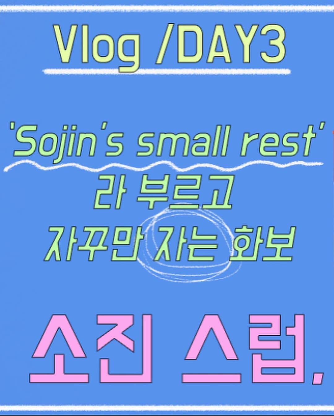 ソジン さんのインスタグラム写真 - (ソジン Instagram)「네이버x서울디자인재단x서울창작스튜디오와 함께 한 sojin's small rest 화보.  9월 28일 부터 10월 2일 까지 네이버 디자이너윈도에서 만나 보실 수 있어요👀👀  제 유튜브 #소진스럽, 에서  먼저 둘러보기 하세요🧸🤎」9月25日 20時16分 - ssozi_sojin