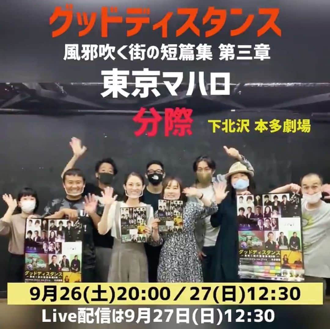 福田ゆみさんのインスタグラム写真 - (福田ゆみInstagram)「東京マハロ「分際」 26 日20:00 27 日12:30 共に完売✨✨✨致しました‼️‼️ いやー、めちゃくちゃ嬉しいです。 ありがとうございます🍀🍀  ライブ配信の方では見れますので是非^_^ 9月27日(日)12:30  ライブ配信と、その後14日間は何度でも視聴可能です。  ライブ配信↓ https://twitcasting.tv/c:gooddistance/shopcart/21990  それでは明日、本多劇場にてお待ちしてます✨  #東京マハロ　#分際  #本多劇場  #下北沢　#矢島弘一  #お宮の松  #内谷正文  #彩木りさ子 #春木生 #西野優希 #泉知束 #篠原あさみ #福田ユミ」9月25日 20時30分 - yumifukuda0511