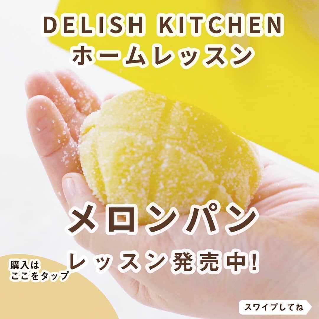 DELISH KITCHENさんのインスタグラム写真 - (DELISH KITCHENInstagram)「本格メロンパン、おうちで作ってみませんか？ ⠀⠀ DELISH KITCHENホームレッスン 🍈メロンパンレッスン🍈発売中✨ ⠀⠀ いつかは自分で作ってみたい！ あこがれの手作りメロンパン🍈 ⠀⠀ 焼きたてならではのサクふわ食感を ご自宅で味わってみませんか？ ⠀⠀ メロンパンは、基本のパン生地とクッキー生地の ２つの生地を作って成形します！ ⠀⠀ このレッスンは、 1. サクサクのクッキー生地の作り方 2. 2つの生地を使った成形の方法 を詳しくお伝えします🌱 ⠀⠀ 「自宅でできる通わないパン教室」DELISH KITCHENホームレッスンなら、 •メロンパンの材料を、分量ぴったりでお届け！ •レッスン動画は何度でも視聴できます♪ •水に強いレシピカードもお届け♪ •作ったら、LINEで直接改善点をアドバイスいたします！ ⠀⠀ —————--- 👉レッスンの詳細・購入ページはこちら 【画面をタップ】→【商品を見る】→【ウェブサイトで見る】 公式通販サイトDELISH KITCHEN STOREへ！ —————— ⠀⠀ #delishkitchen #デリッシュキッチン #delishkitchenstore #手作りお菓子 #お菓子作り #お菓子教室 #お菓子づくり #自宅でお菓子教室 #お菓子作り好きな人と繋がりたい #製菓器具 #お菓子作り動画 #パン #パン作り #パンスタグラム #パン作り初心者 #はじめてのパン作り #手作りパン #パン好きな人と繋がりたい #パン作り好きな人と繋がりたい #パン教室 #パン作り教室 #パン作り動画 #パン作り道具 #お家パン #おうち時間 #おうちでパン作り #ホームレッスン #おうちカフェ #メロンパン #手作りメロンパン」9月25日 21時00分 - delishkitchen.tv