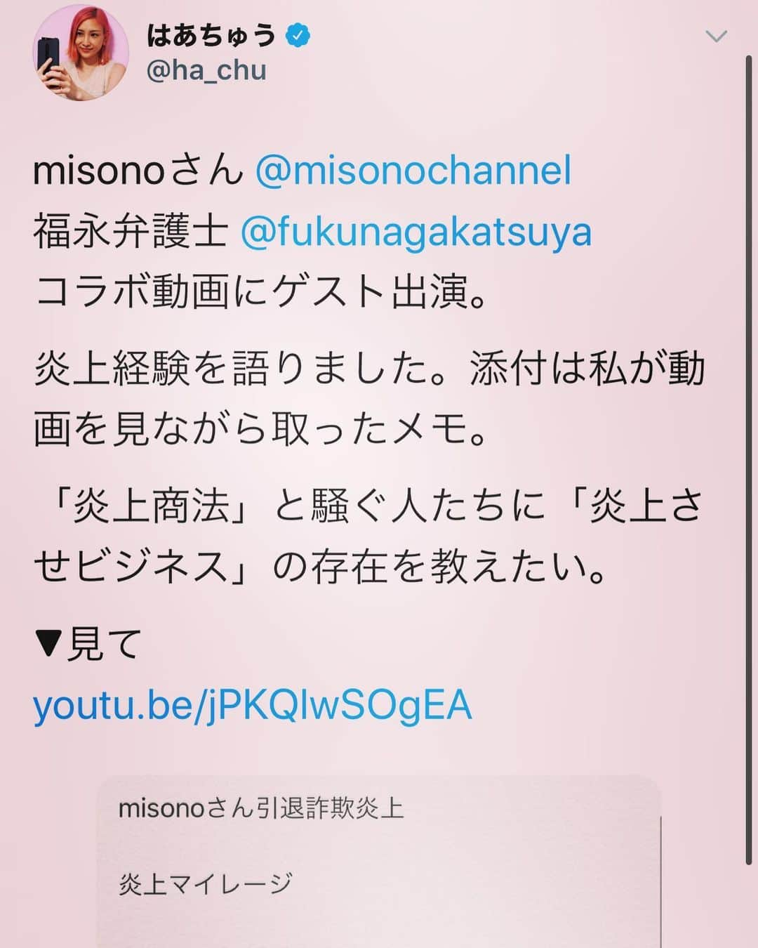 misoNosukeさんのインスタグラム写真 - (misoNosukeInstagram)「. . 〜misono ch Twitterより〜 . #福永弁護士 のチャンネルでは #誹謗中傷 （アンチ）について #3人 で語り合い… . #misono chにて 福永弁護士とのコラボ動画は  お悩み相談（笑） . @fukunagakatsuya . 福永弁護士のおかげで #はあちゅう さんとも #コラボ 出来ました！ . はあちゅうさん×misono 2人のコラボ動画は終始 #恋話 となったのですが . 面白すぎたし 勉強＆刺激になったり もっと早く出会いたかったです（笑） . @ha_chu」9月25日 21時10分 - misono_koda_official