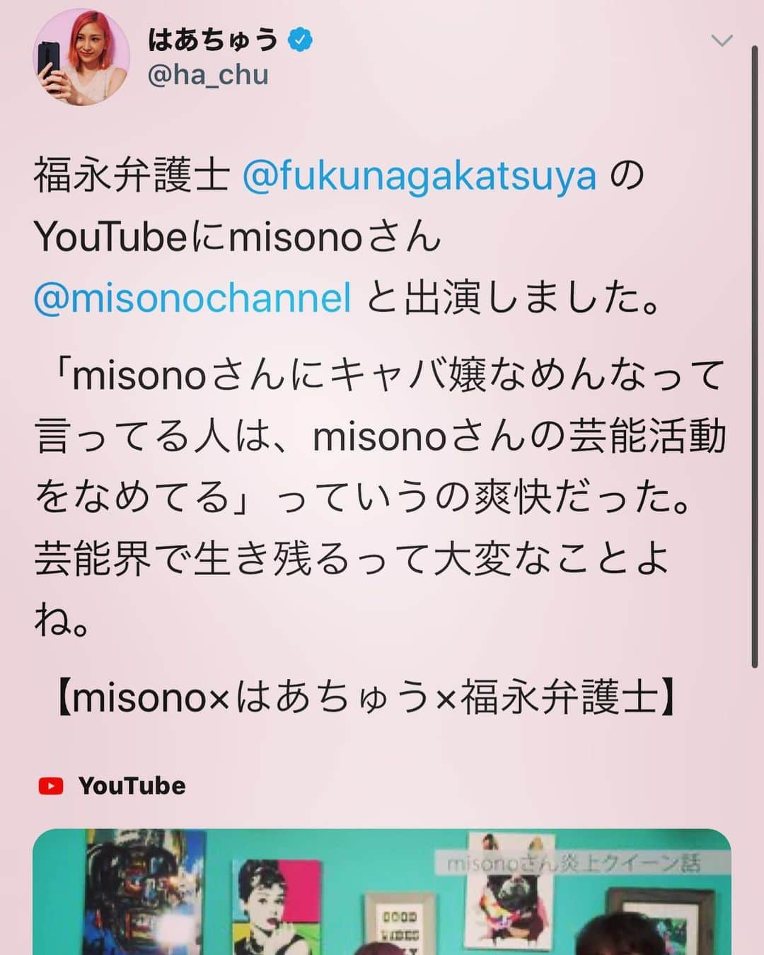 misoNosukeさんのインスタグラム写真 - (misoNosukeInstagram)「. . 〜misono ch Twitterより〜 . #福永弁護士 のチャンネルでは #誹謗中傷 （アンチ）について #3人 で語り合い… . #misono chにて 福永弁護士とのコラボ動画は  お悩み相談（笑） . @fukunagakatsuya . 福永弁護士のおかげで #はあちゅう さんとも #コラボ 出来ました！ . はあちゅうさん×misono 2人のコラボ動画は終始 #恋話 となったのですが . 面白すぎたし 勉強＆刺激になったり もっと早く出会いたかったです（笑） . @ha_chu」9月25日 21時10分 - misono_koda_official