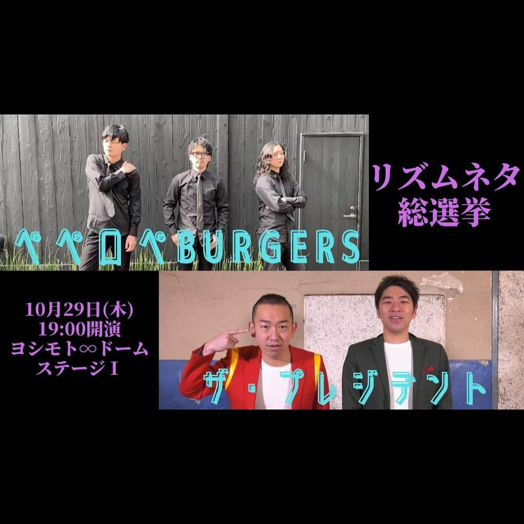 石井脩平さんのインスタグラム写真 - (石井脩平Instagram)「🗽 10/29(木) ◉リズムネタ総選挙◉ 19:00開演 ﾖｼﾓﾄ∞ﾄﾞｰﾑⅠ 　 　 🇺🇸 アメリカの大統領選と同時期に 渋谷でもとっても大事な選挙が 開催決定しましてん🙆🏻‍♂️ 　 チケットよしもと 先行発売開始は9/26(土)11時🍔 　 是非＆是非👯‍♀️ 　 　 #リズムネタ総選挙 #ペペロペburgers #ザプレジデント #ツーマンLIVE #オンライン配信もありますえ 　 #ピスタチオ伊地知 #フィーバーゆうじろう #ダイヤモンド野澤 のリズムネタユニット @peperopeburgers  　 #リズムネタ界の最終兵器 #誰がやねん #誰にとっての兵器やねん #いつになったら闘うねん #火薬もう湿気てまうで 　 #shibuya #mugendaidome #voting #zehiandzehi」9月25日 21時28分 - presidentchan141