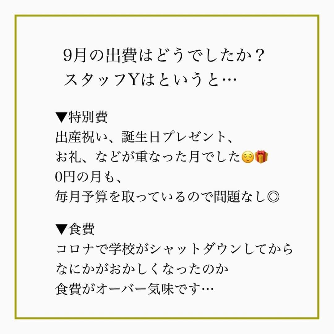 家計診断士さんのインスタグラム写真 - (家計診断士Instagram)「・﻿ ・﻿ 【#家計簿〆ましたか？】﻿ ﻿﻿ さてさて、先月の﻿ 「月末の家計締め」﻿ ﻿ もう終えていますか？？﻿ ﻿ 月末に家計を締めて、振り返り。﻿ ・家計簿をつけること﻿ ・計算があうこと﻿ が目的ではありません。﻿ ﻿ 月初めに予算組みしたところからどうだったか？﻿ ひと月を振り返って、﻿ ・使い過ぎた﻿ ・頑張れた﻿ ・予算組みの反省点﻿ など、次月の予算組みに生かすための家計締め。﻿ ﻿ スタッフYの9月はというと…  春に学校がコロナダウンしてからというもの 食費がオーバー気味です…。  つくりおきにトライしてみたものの あまり下がっていないということは？？  ・食材 ・お菓子 ・お酒  どれだ？どれだ？ 私はお菓子かなぁ〜と睨んでいます🕵️‍♂️  久しぶりにレシートを集めて 10月から内訳チェックをしていきたいと思います。 ﻿ みなさんも、振り返って、10月！﻿ スッキリとした気持ちで 秋を迎えましょう🍁🌾🍠✨ ﻿ ﻿ ▼▼家計について書いてます▼▼﻿ #家計診断士_かけい ﻿ ・﻿ ・﻿ ☞HPに家計に役立つblog更新中﻿ インスタTOPのプロフィールよりどうぞ❁﻿ @kakeishindanshi_official﻿ ・﻿ ・﻿ #月末の家計締め﻿ #家計を整える﻿ #家計の整理整頓﻿ #月初めの予算組み﻿ #貯金のしくみ﻿ #先取り貯金﻿ #積み立て﻿ #やりくり﻿ #節約﻿ #夢を叶える﻿ #足るを知る﻿ #優先順位を決める﻿ #固定費見直し﻿ #家計の予算組み﻿ #家計管理﻿ #家計簿頑張る﻿ #積立貯金﻿ #家計簿﻿ #家計見直し﻿ #ズボラ家計﻿ #ズボラ収納」9月26日 7時00分 - kakeishindanshi_official
