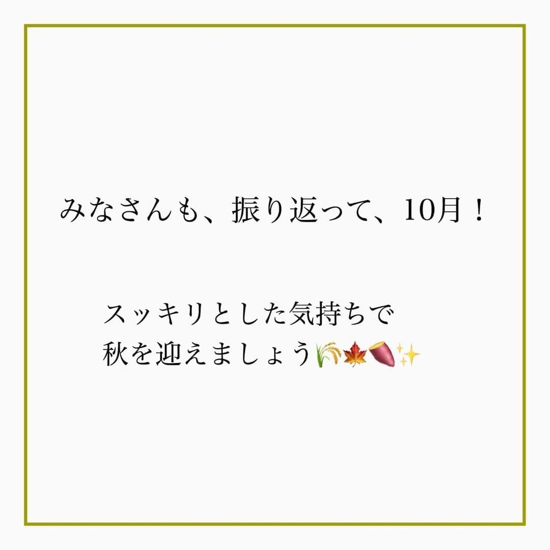 家計診断士さんのインスタグラム写真 - (家計診断士Instagram)「・﻿ ・﻿ 【#家計簿〆ましたか？】﻿ ﻿﻿ さてさて、先月の﻿ 「月末の家計締め」﻿ ﻿ もう終えていますか？？﻿ ﻿ 月末に家計を締めて、振り返り。﻿ ・家計簿をつけること﻿ ・計算があうこと﻿ が目的ではありません。﻿ ﻿ 月初めに予算組みしたところからどうだったか？﻿ ひと月を振り返って、﻿ ・使い過ぎた﻿ ・頑張れた﻿ ・予算組みの反省点﻿ など、次月の予算組みに生かすための家計締め。﻿ ﻿ スタッフYの9月はというと…  春に学校がコロナダウンしてからというもの 食費がオーバー気味です…。  つくりおきにトライしてみたものの あまり下がっていないということは？？  ・食材 ・お菓子 ・お酒  どれだ？どれだ？ 私はお菓子かなぁ〜と睨んでいます🕵️‍♂️  久しぶりにレシートを集めて 10月から内訳チェックをしていきたいと思います。 ﻿ みなさんも、振り返って、10月！﻿ スッキリとした気持ちで 秋を迎えましょう🍁🌾🍠✨ ﻿ ﻿ ▼▼家計について書いてます▼▼﻿ #家計診断士_かけい ﻿ ・﻿ ・﻿ ☞HPに家計に役立つblog更新中﻿ インスタTOPのプロフィールよりどうぞ❁﻿ @kakeishindanshi_official﻿ ・﻿ ・﻿ #月末の家計締め﻿ #家計を整える﻿ #家計の整理整頓﻿ #月初めの予算組み﻿ #貯金のしくみ﻿ #先取り貯金﻿ #積み立て﻿ #やりくり﻿ #節約﻿ #夢を叶える﻿ #足るを知る﻿ #優先順位を決める﻿ #固定費見直し﻿ #家計の予算組み﻿ #家計管理﻿ #家計簿頑張る﻿ #積立貯金﻿ #家計簿﻿ #家計見直し﻿ #ズボラ家計﻿ #ズボラ収納」9月26日 7時00分 - kakeishindanshi_official