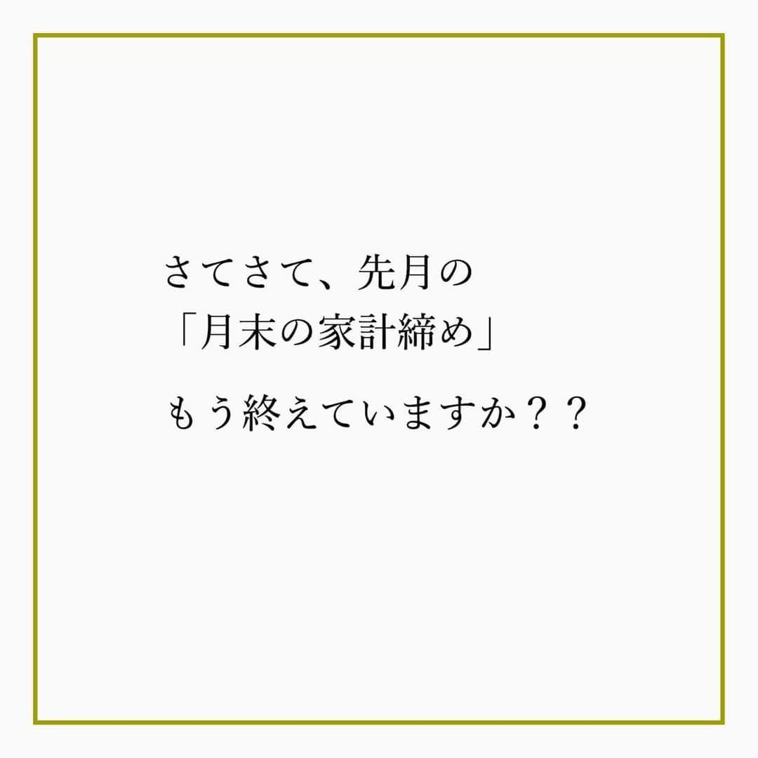 家計診断士さんのインスタグラム写真 - (家計診断士Instagram)「・﻿ ・﻿ 【#家計簿〆ましたか？】﻿ ﻿﻿ さてさて、先月の﻿ 「月末の家計締め」﻿ ﻿ もう終えていますか？？﻿ ﻿ 月末に家計を締めて、振り返り。﻿ ・家計簿をつけること﻿ ・計算があうこと﻿ が目的ではありません。﻿ ﻿ 月初めに予算組みしたところからどうだったか？﻿ ひと月を振り返って、﻿ ・使い過ぎた﻿ ・頑張れた﻿ ・予算組みの反省点﻿ など、次月の予算組みに生かすための家計締め。﻿ ﻿ スタッフYの9月はというと…  春に学校がコロナダウンしてからというもの 食費がオーバー気味です…。  つくりおきにトライしてみたものの あまり下がっていないということは？？  ・食材 ・お菓子 ・お酒  どれだ？どれだ？ 私はお菓子かなぁ〜と睨んでいます🕵️‍♂️  久しぶりにレシートを集めて 10月から内訳チェックをしていきたいと思います。 ﻿ みなさんも、振り返って、10月！﻿ スッキリとした気持ちで 秋を迎えましょう🍁🌾🍠✨ ﻿ ﻿ ▼▼家計について書いてます▼▼﻿ #家計診断士_かけい ﻿ ・﻿ ・﻿ ☞HPに家計に役立つblog更新中﻿ インスタTOPのプロフィールよりどうぞ❁﻿ @kakeishindanshi_official﻿ ・﻿ ・﻿ #月末の家計締め﻿ #家計を整える﻿ #家計の整理整頓﻿ #月初めの予算組み﻿ #貯金のしくみ﻿ #先取り貯金﻿ #積み立て﻿ #やりくり﻿ #節約﻿ #夢を叶える﻿ #足るを知る﻿ #優先順位を決める﻿ #固定費見直し﻿ #家計の予算組み﻿ #家計管理﻿ #家計簿頑張る﻿ #積立貯金﻿ #家計簿﻿ #家計見直し﻿ #ズボラ家計﻿ #ズボラ収納」9月26日 7時00分 - kakeishindanshi_official