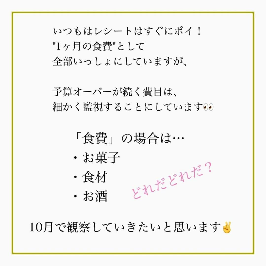 家計診断士さんのインスタグラム写真 - (家計診断士Instagram)「・﻿ ・﻿ 【#家計簿〆ましたか？】﻿ ﻿﻿ さてさて、先月の﻿ 「月末の家計締め」﻿ ﻿ もう終えていますか？？﻿ ﻿ 月末に家計を締めて、振り返り。﻿ ・家計簿をつけること﻿ ・計算があうこと﻿ が目的ではありません。﻿ ﻿ 月初めに予算組みしたところからどうだったか？﻿ ひと月を振り返って、﻿ ・使い過ぎた﻿ ・頑張れた﻿ ・予算組みの反省点﻿ など、次月の予算組みに生かすための家計締め。﻿ ﻿ スタッフYの9月はというと…  春に学校がコロナダウンしてからというもの 食費がオーバー気味です…。  つくりおきにトライしてみたものの あまり下がっていないということは？？  ・食材 ・お菓子 ・お酒  どれだ？どれだ？ 私はお菓子かなぁ〜と睨んでいます🕵️‍♂️  久しぶりにレシートを集めて 10月から内訳チェックをしていきたいと思います。 ﻿ みなさんも、振り返って、10月！﻿ スッキリとした気持ちで 秋を迎えましょう🍁🌾🍠✨ ﻿ ﻿ ▼▼家計について書いてます▼▼﻿ #家計診断士_かけい ﻿ ・﻿ ・﻿ ☞HPに家計に役立つblog更新中﻿ インスタTOPのプロフィールよりどうぞ❁﻿ @kakeishindanshi_official﻿ ・﻿ ・﻿ #月末の家計締め﻿ #家計を整える﻿ #家計の整理整頓﻿ #月初めの予算組み﻿ #貯金のしくみ﻿ #先取り貯金﻿ #積み立て﻿ #やりくり﻿ #節約﻿ #夢を叶える﻿ #足るを知る﻿ #優先順位を決める﻿ #固定費見直し﻿ #家計の予算組み﻿ #家計管理﻿ #家計簿頑張る﻿ #積立貯金﻿ #家計簿﻿ #家計見直し﻿ #ズボラ家計﻿ #ズボラ収納」9月26日 7時00分 - kakeishindanshi_official