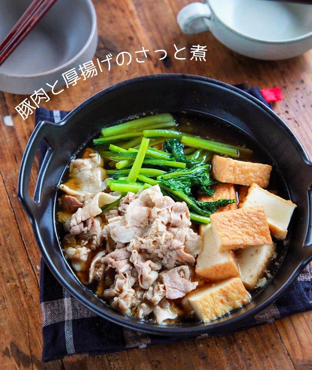 Mizuki【料理ブロガー・簡単レシピ】さんのインスタグラム写真 - (Mizuki【料理ブロガー・簡単レシピ】Instagram)「・﻿ 【#レシピ 】ーーーーーーーー﻿ ♡豚肉と厚揚げのさっと煮♡﻿ (2品献立提案あり)﻿ ーーーーーーーーーーーーーー﻿ ﻿ ﻿ ﻿ おはようございます(*^^*)﻿ ﻿ 今日ご紹介させていただくのは﻿ 豚肉と厚揚げのさっと煮♡﻿ 今回は小松菜も加えて﻿ バランスよく仕上げました♩﻿ あっさりコクのあるスープで﻿ とってもごはんに合いますよ〜♡﻿ ﻿ 作り方は超簡単(*´艸`)﻿ さっと煮るだけ！！﻿ あっという間にできるので﻿ お気軽にお試し下さいね(*^^*)﻿ ﻿ ﻿ ﻿ ＿＿＿＿＿＿＿＿＿＿＿＿＿＿＿＿＿＿＿＿﻿ 【2人分】﻿ 豚バラ薄切り肉...180g﻿ 厚揚げ...小1枚(150g)﻿ 小松菜...1/2束(100g)﻿ ●水...300ml﻿ ●醤油・みりん...各大1﻿ ●鶏がらスープ...小1﻿ ﻿ 1.豚肉と小松菜は5cm長さに切る。厚揚げは一口大に切る。﻿ 2.鍋に●を入れて中火にかけ、煮立ったら豚肉を加えてほぐす。色が変わったら厚揚げと小松菜も加えて4〜5分煮る。﻿ ￣￣￣￣￣￣￣￣￣￣￣￣￣￣￣￣￣￣￣￣﻿ ﻿ ﻿ ﻿ 《ポイント》﻿ ♦︎きのこ類を追加しても美味しいです♩﻿ ♦︎直径20cmの鍋を使用しています♩﻿ ﻿ ﻿ ﻿ ﻿ ﻿ ＿＿＿＿＿＿＿＿＿＿＿＿＿＿＿﻿ 🥣🥣🥣2品献立提案🥣🥣🥣﻿ ￣￣￣￣￣￣￣￣￣￣￣￣￣￣￣﻿ 【合間に作れるおすすめ副菜】﻿ >人参とツナの甘辛(P.89)﻿ >トマトの塩昆布和え(P.90)﻿ (#Mizukiの2品献立 より)﻿ ﻿ 【献立の段取り】﻿ さっと煮の材料をお鍋に入れたら﻿ 副菜にとりかかる🥢﻿ ﻿ ﻿ ﻿ ﻿ ﻿ 【⭐️発売中⭐️】﻿ _____________________________________﻿ \15分でいただきます/﻿ 📕#Mizukiの2品献立 📕﻿ (9月24日発売・マガジンハウス)﻿ ￣￣￣￣￣￣￣￣￣￣￣￣￣￣￣￣￣﻿ ﻿ 忙しい私たちには﻿ 2品くらいがちょうどいい！﻿ 『しんどくない献立、考えました』﻿ ￣￣￣￣￣￣￣￣￣￣￣￣￣￣￣￣﻿ ﻿ ーーーーーPART.1 ーーーーー﻿ 【Mizukiのお墨つき！２品献立ベスト10】﻿ 約15分でできる10献立をご紹介！﻿ メインは全部フライパン、副菜はレンチンor混ぜるだけ♡﻿ ﻿ ーーーーーPART.2 ーーーーー﻿ 【フライパンひとつ！今夜のメインおかず】﻿ 献立の主役になる肉や魚のおかず50品！﻿ Part3の副菜と組み合わせれば﻿ 献立のバリエーションが広がりますよ♩﻿ ﻿ ーーーーー PART.3 ーーーーー﻿ 【合間に作れる！ 野菜別かんたん副菜】﻿ レンチンor和えるだけの副菜レシピを﻿ 素材別にたっぷり収録♩﻿ ﻿ ーーーーー番外編ーーーーー﻿ 【ひとつで満足！ご飯＆麺】﻿ 【具だくさん！おかずスープ】﻿ 【オーブンいらずのおやつレシピ】﻿ ￣￣￣￣￣￣￣￣￣￣￣￣￣￣￣￣￣￣﻿ (ハイライトにリンク🔗あります💗)﻿ ﻿ ﻿ ﻿ ﻿ ﻿ ﻿ ﻿ ￣￣￣￣￣￣￣￣￣￣￣￣￣￣￣￣￣￣﻿ レシピを作って下さった際や﻿ レシピ本についてのご投稿には﻿ タグ付け( @mizuki_31cafe )して﻿ お知らせいただけると嬉しいです😊💕﻿ ﻿ ﻿ ﻿ ﻿ ﻿ #豚肉#厚揚げ#小松菜#煮物#Mizuki#簡単レシピ#時短レシピ#節約レシピ#料理#フーディーテーブル#マカロニメイト#おうちごはん#デリスタグラマー#料理好きな人と繋がりたい#食べ物#料理記録#おうちごはんlover#写真好きな人と繋がりたい#foodpic#cooking#recipe#lin_stagrammer#foodporn#yummy#f52grams#豚肉と厚揚げのさっと煮m」9月26日 7時45分 - mizuki_31cafe