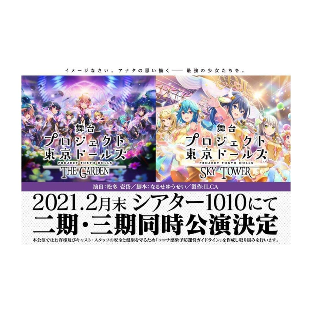 七木奏音さんのインスタグラム写真 - (七木奏音Instagram)「今年の4月 上演予定だった 舞台「プロジェクト東京ドールズ」THE GARDEN が 2021年 2月に 第三弾の SKY TOWERと共に シアター1010にて 同時上演することが発表されました。  全員揃うことは出来なかったけれど 初演メンバーのみんなと始まったドルステのこの世界で もう一度 マスターとして生きて みんなのそばで応援できることが　とても幸せです。  新しいキャストのみなさんと ドルステの世界の続きを ドールズ達を 無事 皆さまにお届けできますように。  #東京ドールズ #ドルステ  #七木奏音」9月25日 23時34分 - nanaki.kanon