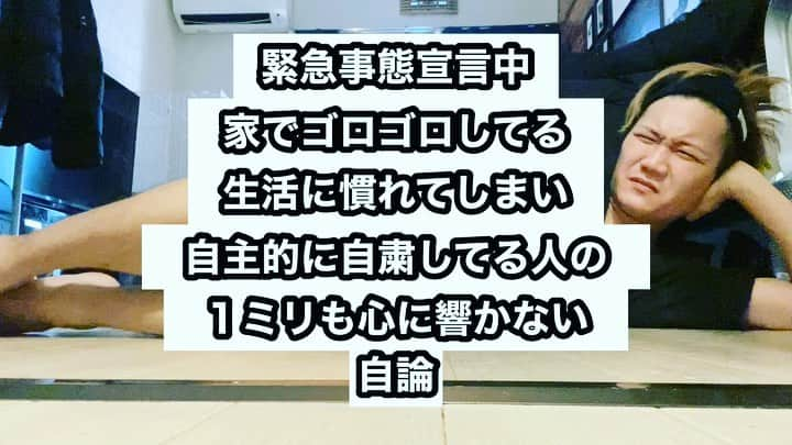 樋渡大輝のインスタグラム：「緊急事態宣言中、家でゴロゴロしてる生活に慣れてしまい、自主的に自粛してる人の１ミリも心に響かない自論  #コロナ #withコロナ #緊急事態宣言中 #ゴロゴロしすぎて #ツケが回って #働けない身体になった #仕事はもう普通に始まってる #意図的にいかないだけ #絶対まだ家でゆっくりしたいだけ #中身はない自論」