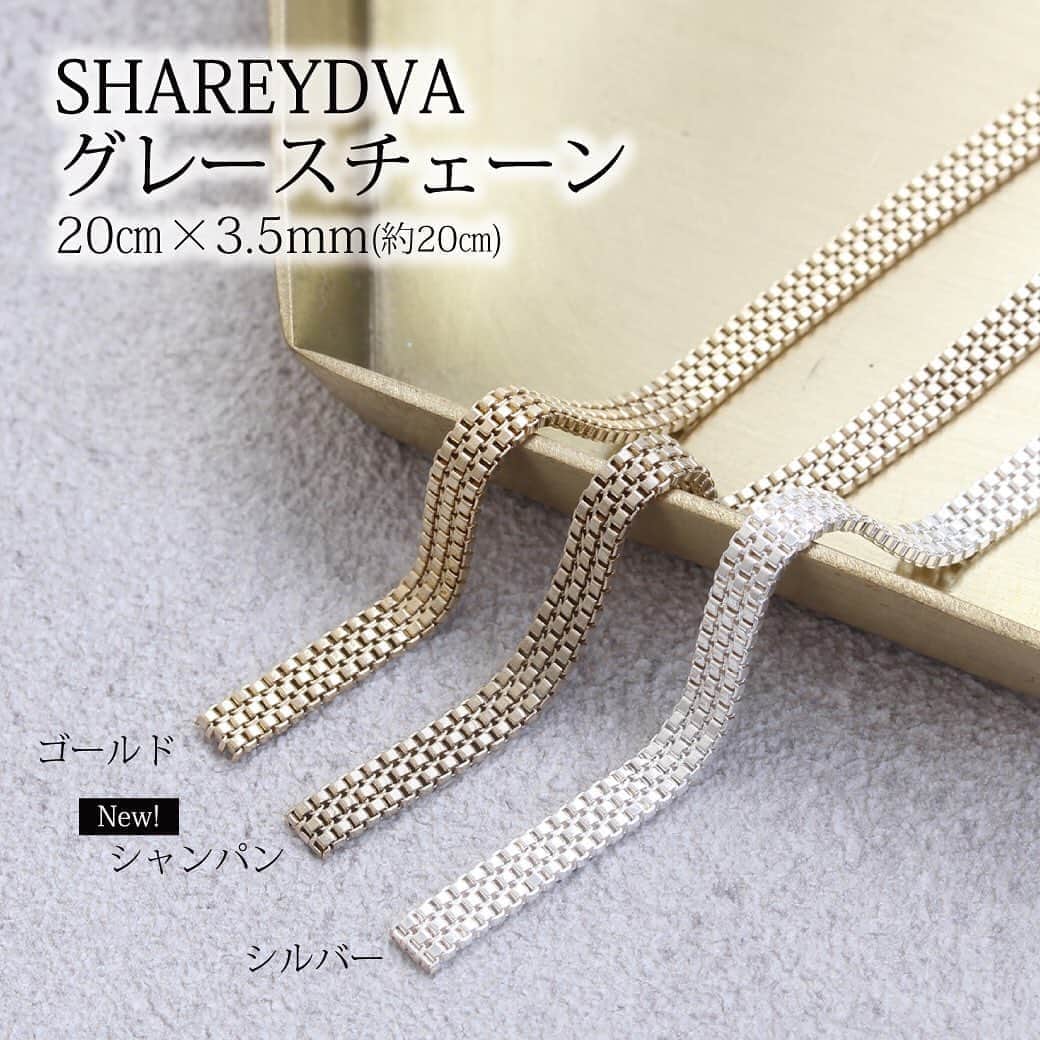 のインスタグラム：「item pickup！﻿  【9/25発売】 商品コード：113096 SHAREYDVA グレースチェーン シャンパン  この度新カラーの＂シャンパン”が発売しました！ ジュエリーのような上品なフラットチェーンで、添えるだけでアートがぐっと大人っぽくなります♪ 7月に発売した既存色ゴールド・シルバーもおすすめです！  ※今ならSHAREYDVAバースデーキャンペーンのため、10%off!!(9/30 14:00まで)  ＂グレースチェーン”でぜひオンラインショップ検索してみてくださいね♪.  ﻿ #nail #nails #tat #ネイルアート #nailshoptat #ティーエーティー#japan #しぇあねいる #ネイルパーツ #ジェルネイル#shareydva #シャレドワ #チェーンアート #大人ネイル」