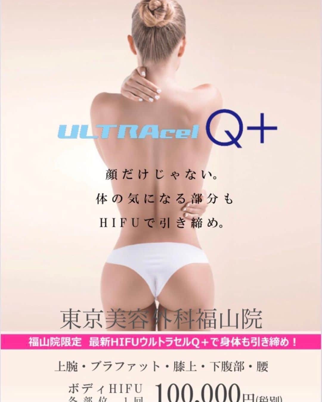 東京美容外科公式のインスタグラム：「東京美容外科福山院です✨ ついに登場❣️❣️ . ハイフテクノロジーを使った 切らないシワ・タルミ治療 ウルトラセルQ＋から ボディHIFU🧍‍♀️Debut❣️❣️❣️ 連日お問い合わせ ありがとうございます🙇‍♂️🙇‍♂️ . タルミ改善にはSMAS筋（筋膜）への アプローチが必要✨ こちらのハイフのエネルギーにより SMAS層が収縮し、タルミが引き締まります🧚‍♀️ . 福山院限定 上腕・ブラファット・膝上 下腹部・腰 初回各部位💰¥100,000 . 食欲の秋も怖くない🥰 ボディを引き締めましょう❣️ . まずはカウンセリングから🙆‍♀️ . 【東京美容外科】 ====□お問い合わせはこちら□===== ▼フリーダイヤル ☎0120-658-958 （コールセンター受付時間：9：00～21：00） . ▼LINE予約 @ tkc110 ============== #東京美容外科#福山#オルチャンリフト#ニキビ肌#汗管腫#綺麗#beautiful#二重#プチ#kawaii#コンプレックス#ハイフ#HIFU #アイプチ#卒業#キャンペーン#モデル#モニター#目力#美容#美意識#女子力#可愛い#美白ケア#唇#プルプル#ラシャスリップス #美容クリニック」