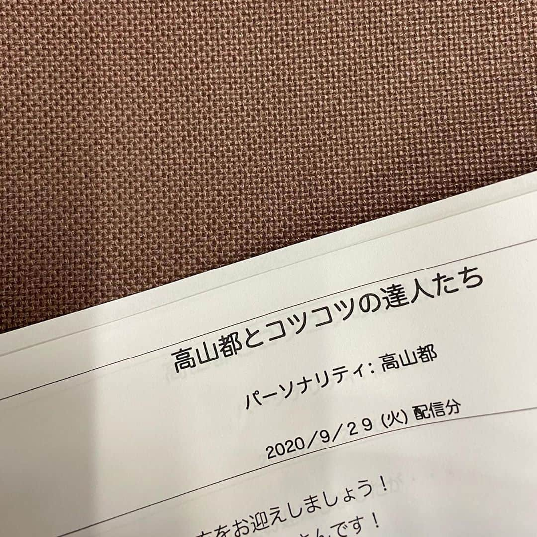 高山都さんのインスタグラム写真 - (高山都Instagram)「久々にラジオ番組をやらせてもらいます。 「高山都とコツコツの達人たち」 ワタシは、いろんなジャンルの友人知人がいるのですが、みんな自分らしい人生を築き上げた面白いひとたち。 コツコツとやり続けたからこそ、自分らしさを見つけられた人なんだろうなーと理由とかコツみたいなことあれば知りたいーとタイトルにしてみました。 そんな達人の先輩たちをゲストにお招きしてお喋りする内容になっています。 普段の地上波よりも、すこしゆるーく肩の力を抜いた雰囲気になってるかも。 #audee というTOKYO FMの無料アプリを入れれば、聴きたい番組がいつでも何回でも好きな時に聴けちゃうものです。 日本だけじゃなく世界中から聴いてもらえるのも魅力。 初回の配信は9月29日！ 久々の収録はドキドキだったけど、やっぱりラジオで喋るのって好きだなーと思った時間でした。 5年も通った古巣のスタジオにまた来られるのも嬉しい。 通勤や運転、お料理時間のお供によかったら。 インスタライブともYouTubeともまた違う魅力があるラジオってメディア。 ワタシを育ててくれたメディアがラジオ。 どうぞよろしくお願いします！！  幅広いジャンルの豪華なゲストの方たちもお楽しみにー。」9月26日 12時11分 - miyare38