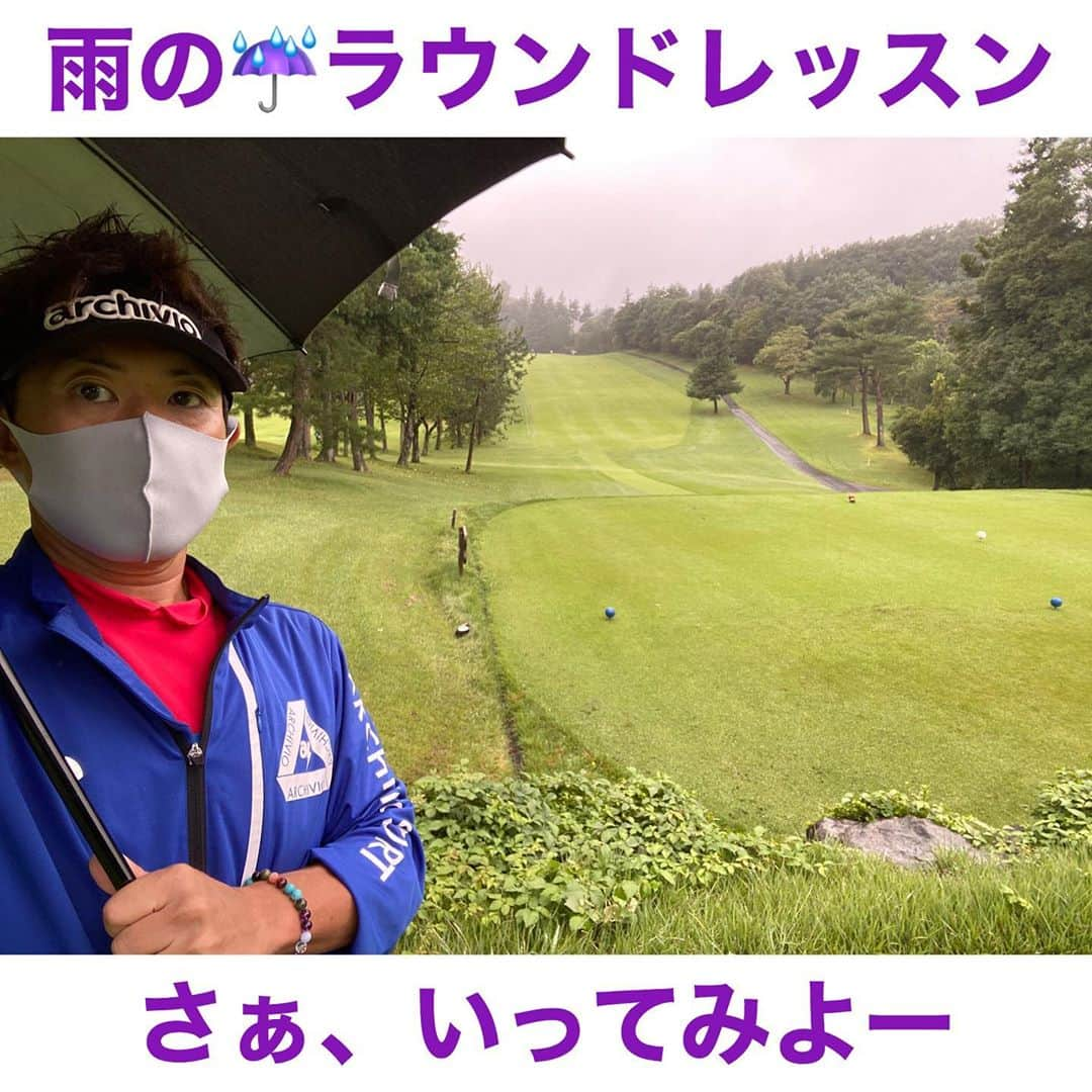 三浦辰施さんのインスタグラム写真 - (三浦辰施Instagram)「雨のラウンドレッスン☔️ @tampro.golf_diet だす。 今日はノンプレーにてレッスンに没頭してます。。。 と言いたいところですが「クラブを振ることってこういうこと」って話しだけで数ホールで大体皆んな球筋が変わって 「え〜なんで〜」ってなるので あとは一緒におもしろがって気分を乗せていくだけw ☆ ☆ 今日のラウンドレッスンの生徒さんがアドレスしていてスゴいことに気づいて　それ以降しばらくその話で持ちきりになっとりますが。。。 ☆ それは。。。また書きますw ☆ ☆ #雨ゴルフ #クラブの振りかた #大体ハーフで球筋が変わる  【#ゴルフ】【#golf】【#골프】 ・ 【#ダイエット】【#ダイエット成功】 【#2年間で60キロのダイエットに成功したプロゴルファーの生活 】 ・ 【#ゴルフスイング】 【#ゴルフレッスン】 【#ゴルフレッスン動画】 【#golfnetTV】【#Gridge】 ・ 【#ティーチングプロ】 【#ゴルフコーチ】 【#三浦辰施】　【#たむプロ】 ・ 【#インドアゴルフ】 【#PleasureGOLF市が尾】 【#PleasureGOLFAtsugiTrellis】 【#打ちっぱなし】 ・ 【#ゴルフ初心者】【#ゴルフバカ】 ・ 【#ゴルフウェア】 【#アルチビオ】【#archivio】 【#ブッシュネル】【#azasgolf】」9月26日 12時25分 - tampro.golf_diet