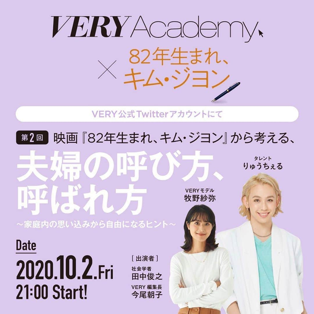 VERY編集部さんのインスタグラム写真 - (VERY編集部Instagram)「VERY Academy第2弾、開催決定！ 10/2（金）21:00〜、VERY公式Twitterアカウントにて配信します。 テーマは「映画『82年生まれ、キム・ジヨン』から考える、夫婦の呼び方、呼ばれ方〜家庭内の思い込みから自由になるヒント〜」。 社会現象にもなった作品をヒントに、夫婦の関係を「呼び方、呼ばれ方」から考えます！ （視聴は無料です） ▼出演者　※敬称略 #りゅうちぇる　#牧野紗弥　#田中俊之　#今尾朝子 ▼協力 株式会社クロックワークス  金曜の夜、ぜひご家族でご覧ください。 視聴方法は、VERY公式Twitterアカウントをフォローするだけ♡」9月26日 12時38分 - veryweb.jp