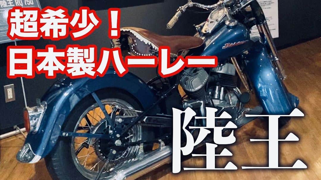 阿部浩貴のインスタグラム：「【ヒロキチャンネル#45】 もう少しで登録者数2000人！ チャンネル登録よろしくお願いします！  今回は、なんと過去に、日本が作ったハーレーが過去にあったのです！（ハーレーといえばアメリカ！）  その名も『陸王』  どこかで聞いたような、役所広司さんが熱く語りそうな名前ですが、すでに販売は終了している超希少ヴィンテージバイク！  こちらをハーレーダビッドソン昭和の森から紹介します！  他にも魅力的なバイクが沢山！  バイク乗ったことないけど、編集のため色々調べたりしていたら、段々詳しくなってきて、乗りたくなってきた…。 #ハーレー #陸王 #harleydavidson  #ヴィンテージバイク  #免許とりたい  https://youtu.be/S5MT-vfGGRQ」