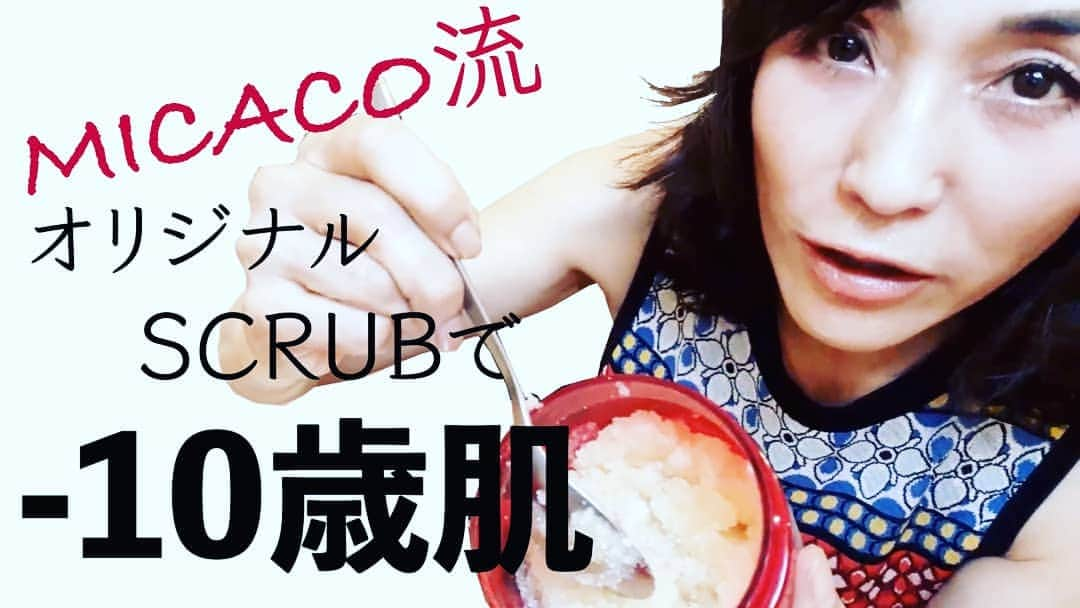 Micaco（ミカコ）さんのインスタグラム写真 - (Micaco（ミカコ）Instagram)「自分で作る簡単「スクラブ」の作り方をYouTubeでアップしました😊 肌のターンオーバーが遅くなり、古い角質が残ったままだと、くすみがでたり、ゴワゴワのお肌に😱 週に2日はスクラブをし、スベスベお肌に❤️  https://youtu.be/FIyfHhAsDrg  #スクラブ #手作り #塩 #ハチミツ #スベスベお肌 #美肌 #くすみ取り」9月26日 12時42分 - micaco_s