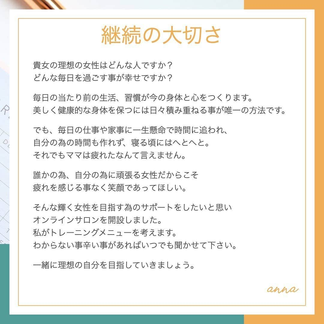 杏奈さんのインスタグラム写真 - (杏奈Instagram)「【10月 anna's ONLINE SALON】 来月のサロン案内です😀 テーマは「食欲の秋に溜めない身体をつくる！お腹腰肉&有酸素運動」です🧡 あつーい夏が終わり、涼しくなって過ごしやすい日が続くので少しゆっくりと時間が流れる気がします。 この過ごしやすい気温に合わせて昔から読書の秋、スポーツの秋、食欲の秋🍁なんて言われてるそうです♪  ところで皆さんは秋に脂肪がつきやすくなるって知ってましたか？？ 季節の食材はその時の身体に必要な栄養を摂ることが出来ます。 でも、その分脂肪もつきやすなってしまうんです🥺🥺🥺 その理由もサロン内では雑学や知識としてお伝えしながら週に3回、30分のトレーニングをしていきたいと思います。 サロンのメンバーさんには自分の力で健康な身体を手に入れられるようにと、必ず原因と改善策、解決方法を伝えるように心掛けています。 これから先の人生、好きなことを楽しめる健康な身体と心を目指して一緒に頑張りましょ🤗💓  引き続きサロンメンバーを募集しています♥詳細・申込みはストーリー、もしくはプロフィール @anna97114 ハイライトにてチェックしてみて下さい🧡  #ダイエット#エクササイズ#フィットネス#トレーナー#フィットネストレーナー#自宅トレーニング#宅トレ#オンライン#オンラインサロン#オンラインレッスン#運動習慣#健康#diet#ONLINESALON#fitness#bodymake」9月26日 12時45分 - anna97114