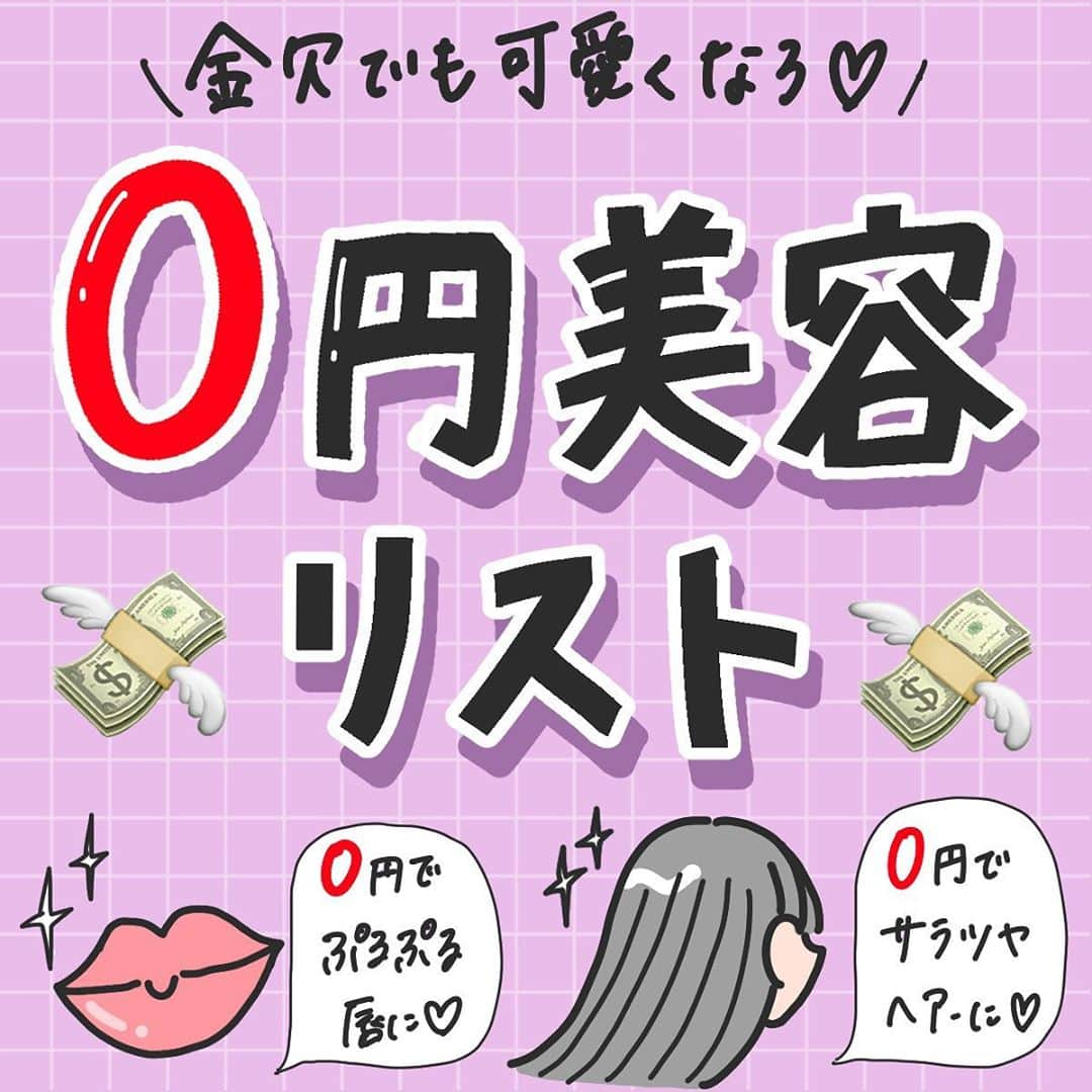 corectyさんのインスタグラム写真 - (corectyInstagram)「【0円美容♥】 ・ 本日は、お金を使わずにキレイになれる 『0円美容リスト』をcorecty編集部が解説📝 ・ ・ ・ 投稿へのコメントでのリクエストも大歓迎です♡ 気軽にコメント・DMして下さい💕 ・ ・ #ヘアケア #トリートメント #リップケア #コットンパック #パック #ゆらぎ肌 #スキンケア #ニキビ #保湿ケア #保湿 #乾燥対策 #ニキビ対策  #corectyメイク講座」9月26日 13時04分 - corecty_net