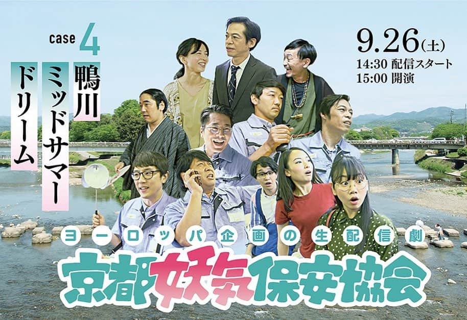 中山祐一朗のインスタグラム：「本日15時より出演します！ 生配信ですのでどこにいても観れます、見逃してもアーカイブで一週間くらいは観れます、大変面白い大作になってますのでよろしくお願いしま〜す。 #京都妖気保安協会 #ヨーロッパ企画の生配信劇  #ヨーロッパ企画 #京都よりお届け致します」